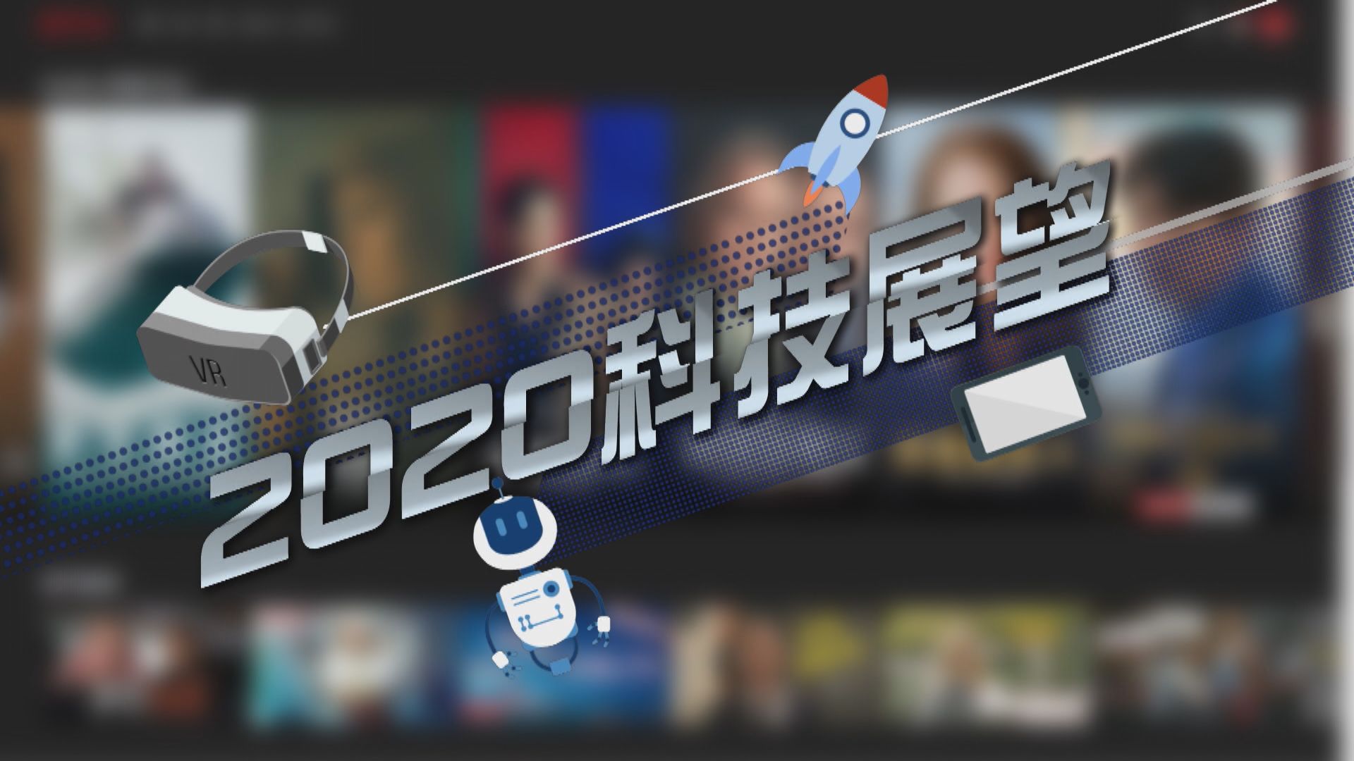 【新聞智庫】有線網絡被淘汰、太空旅遊不是夢　展望2020年代科技發展