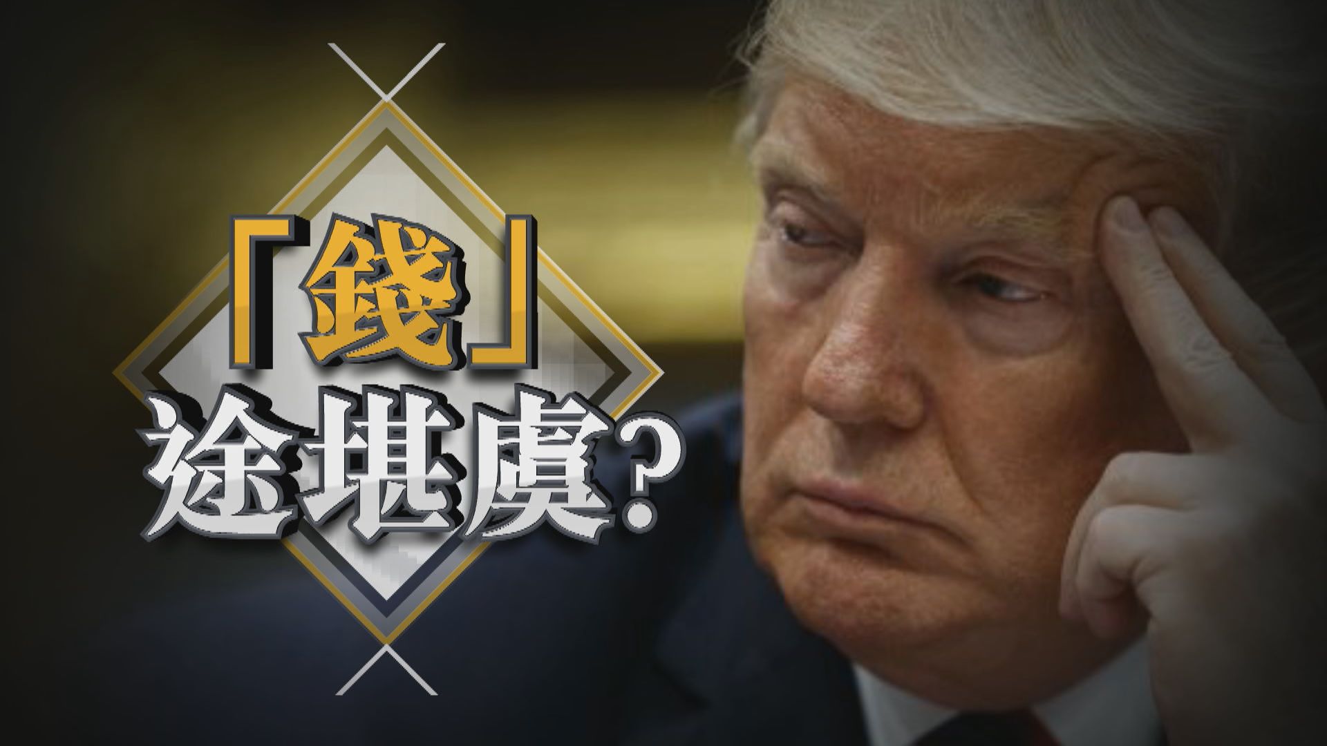 【新聞智庫】「錢」途堪虞？