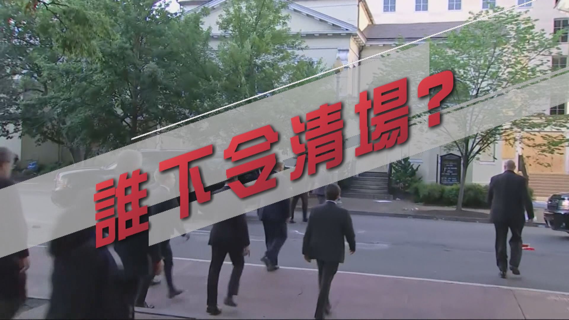【新聞智庫】誰下令白宮外清場行動？