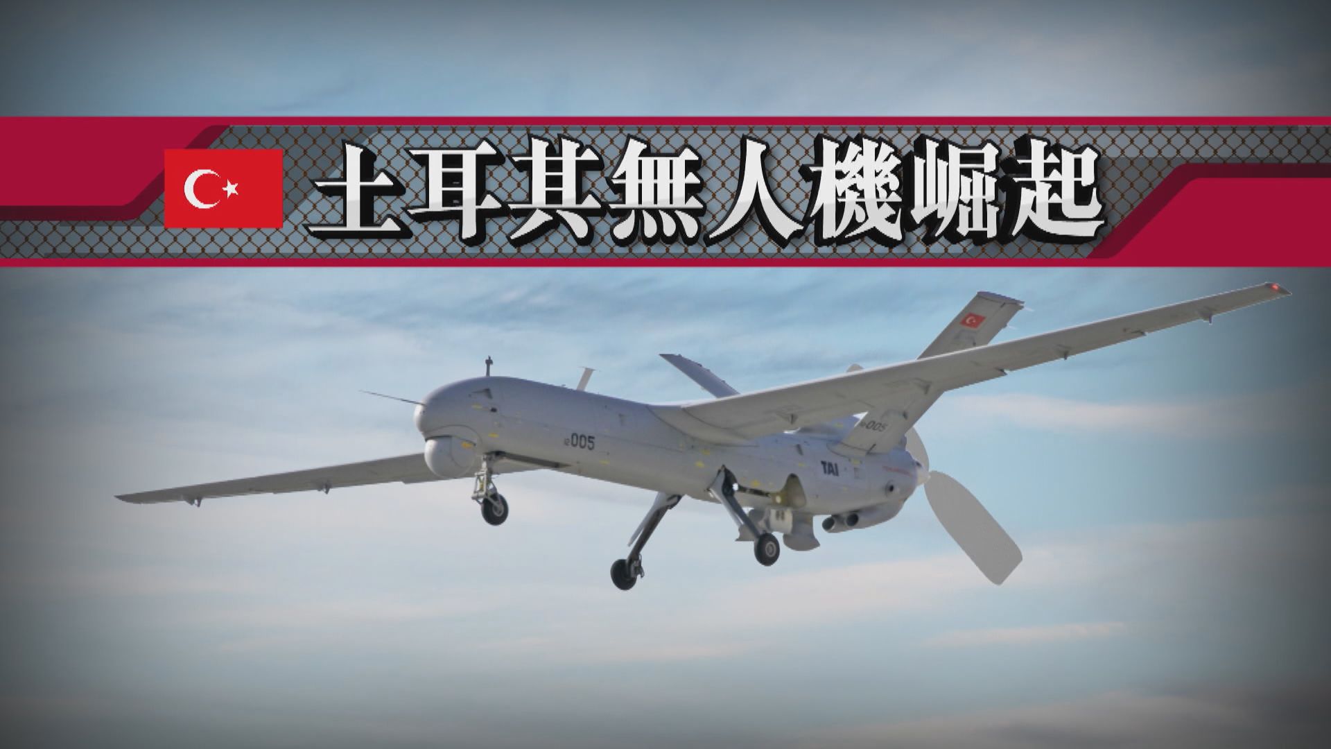 【新聞智庫】土耳其無人機崛起