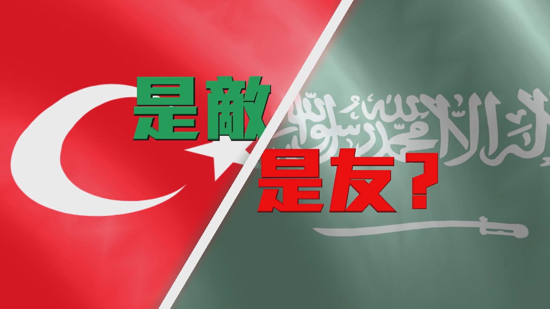 【新聞智庫】是敵是友？