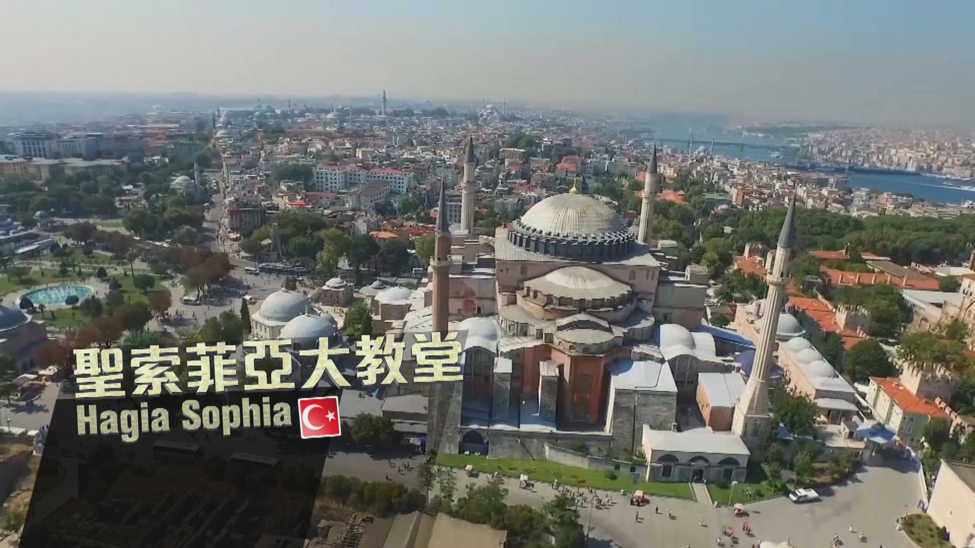 【新聞智庫】土耳其聖索菲亞大教堂