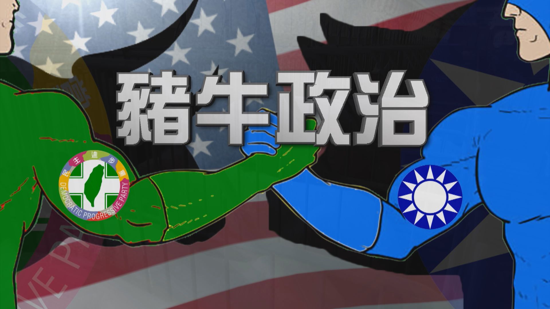 【新聞智庫】豬牛政治