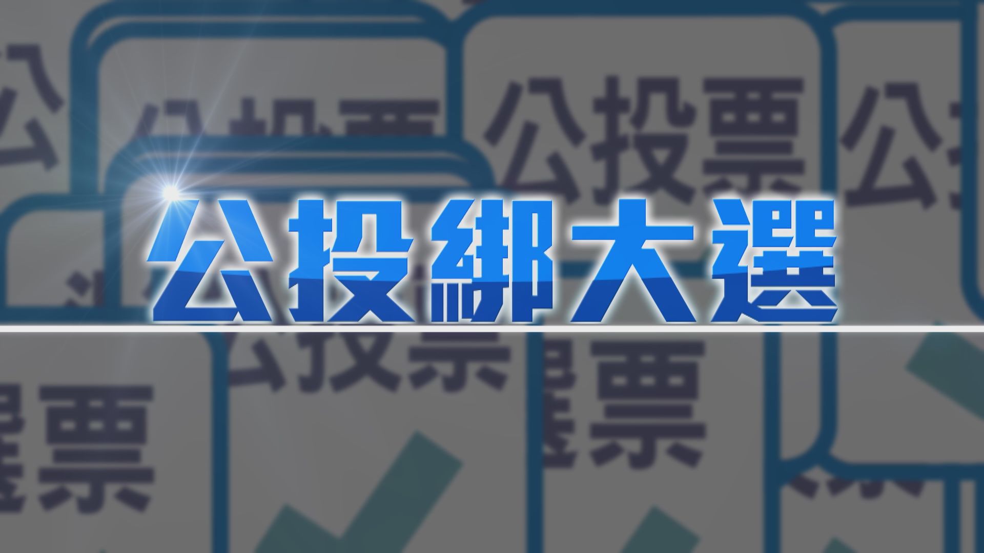 【新聞智庫】公投綁大選