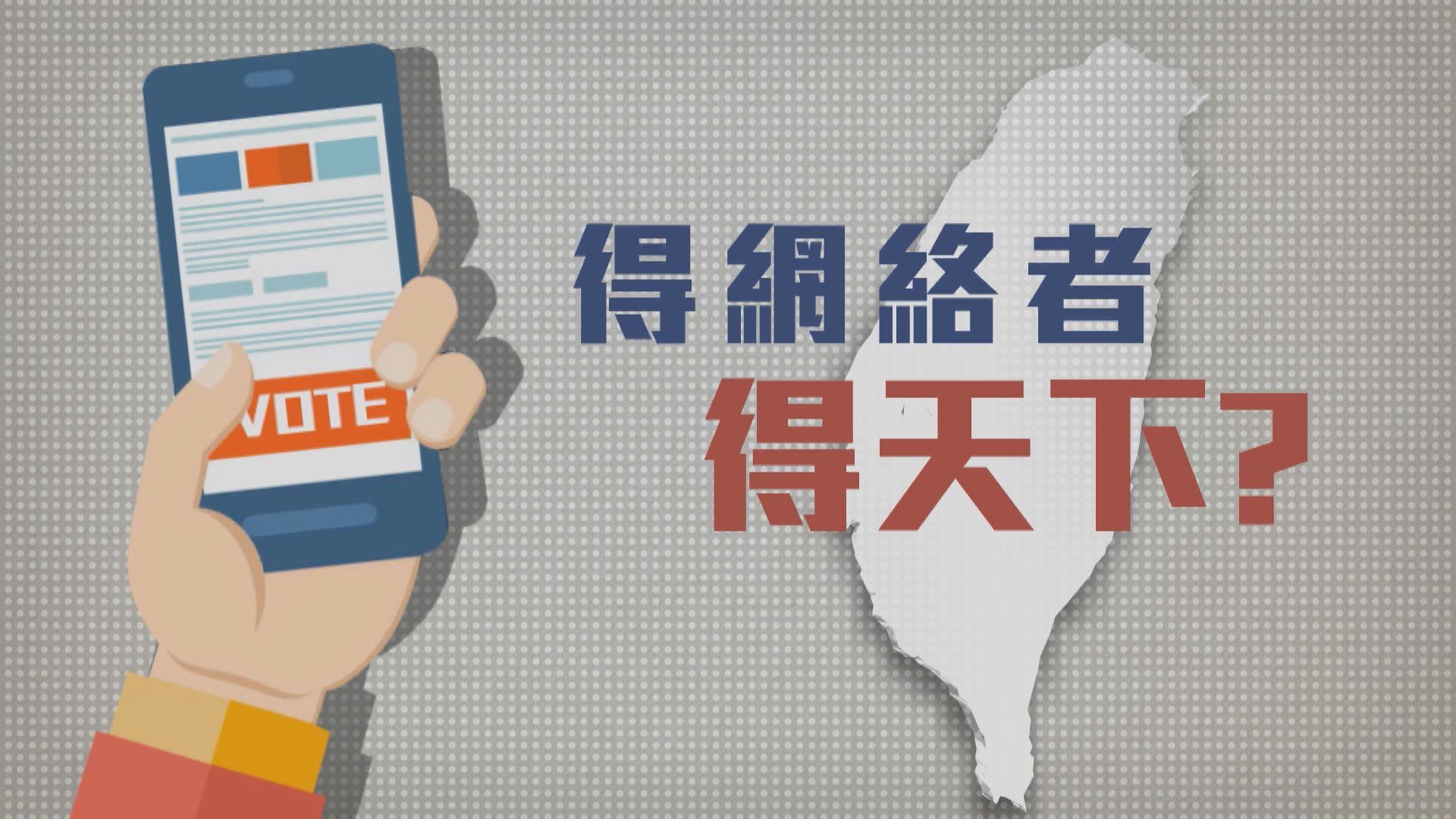 【新聞智庫】得網絡者得天下？