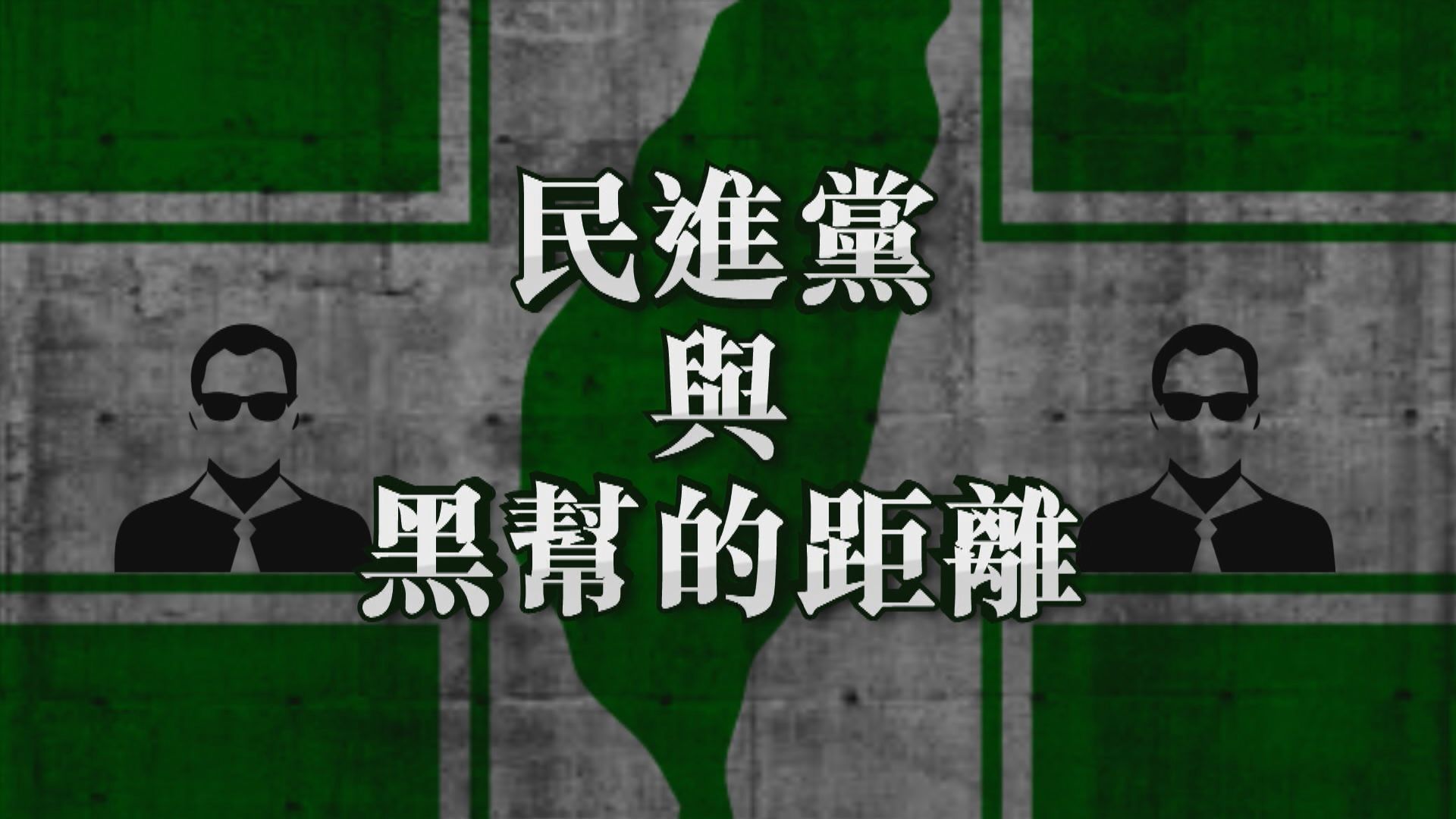 【新聞智庫】民進黨與黑幫的距離