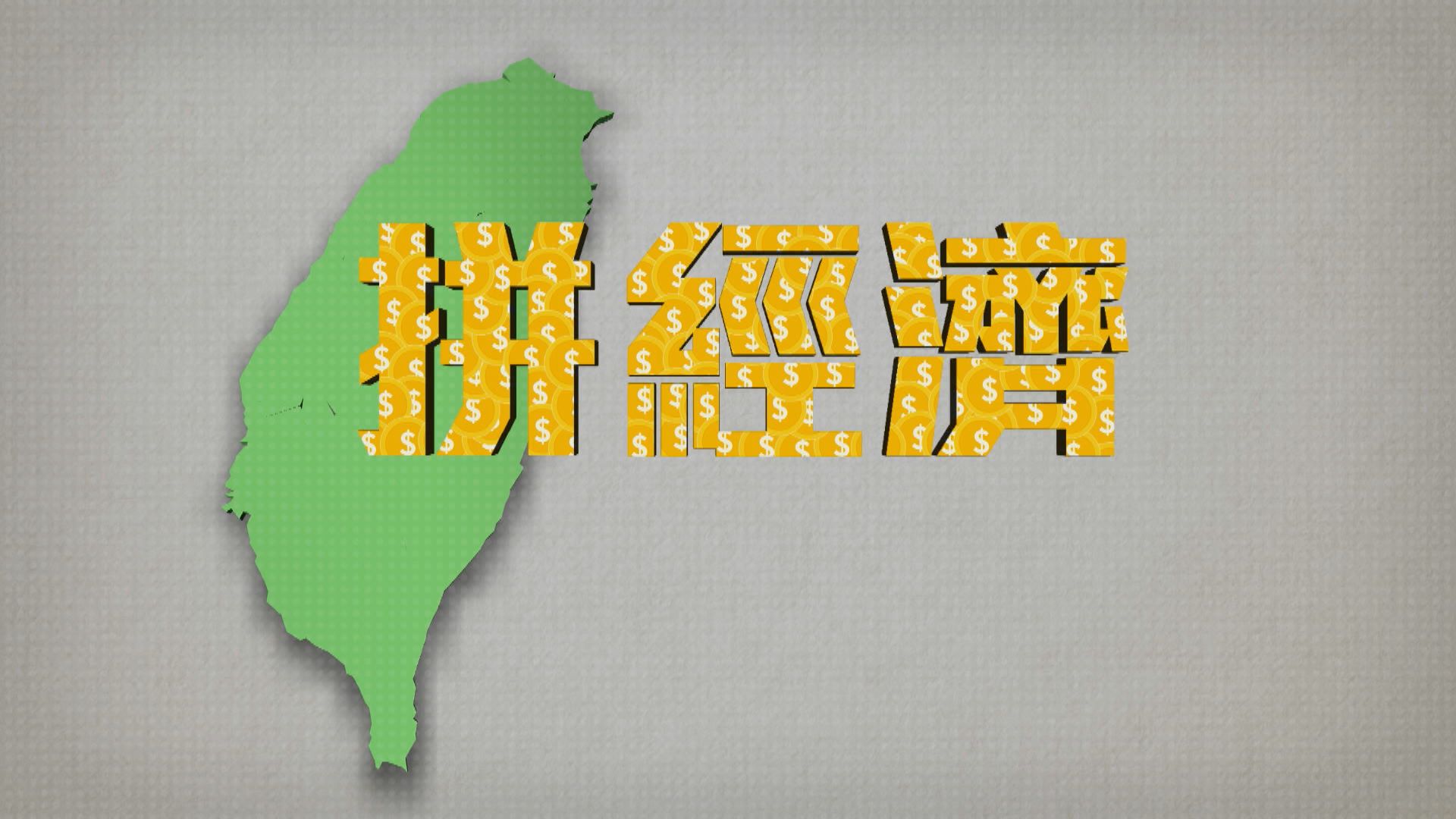 【新聞智庫】台灣拼經濟