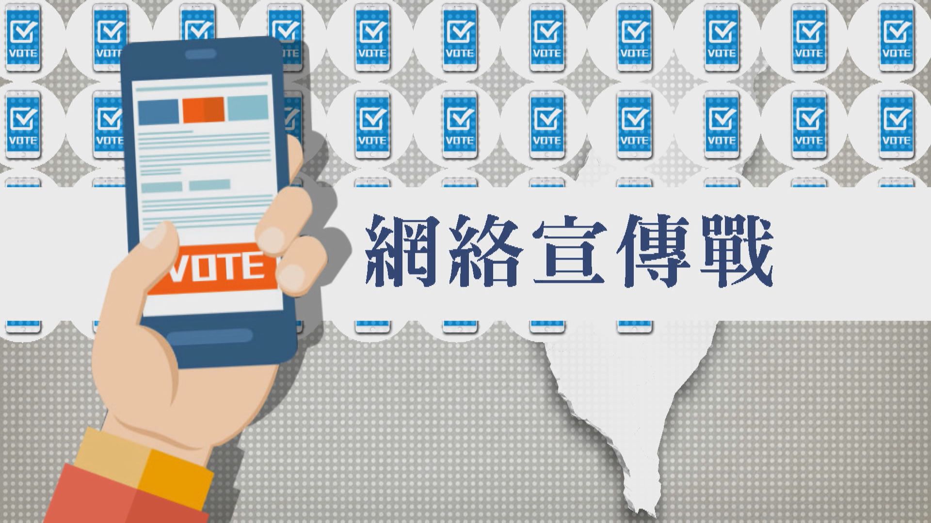 【新聞智庫】網絡宣傳戰