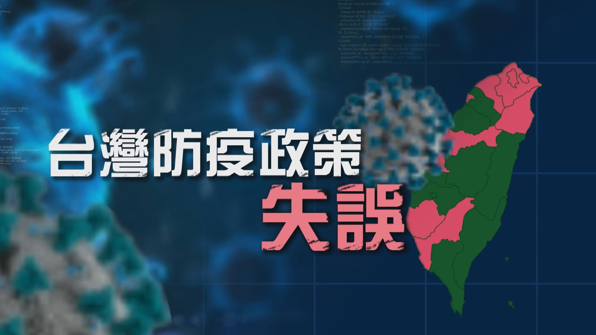 【新聞智庫】台灣防疫政策失誤