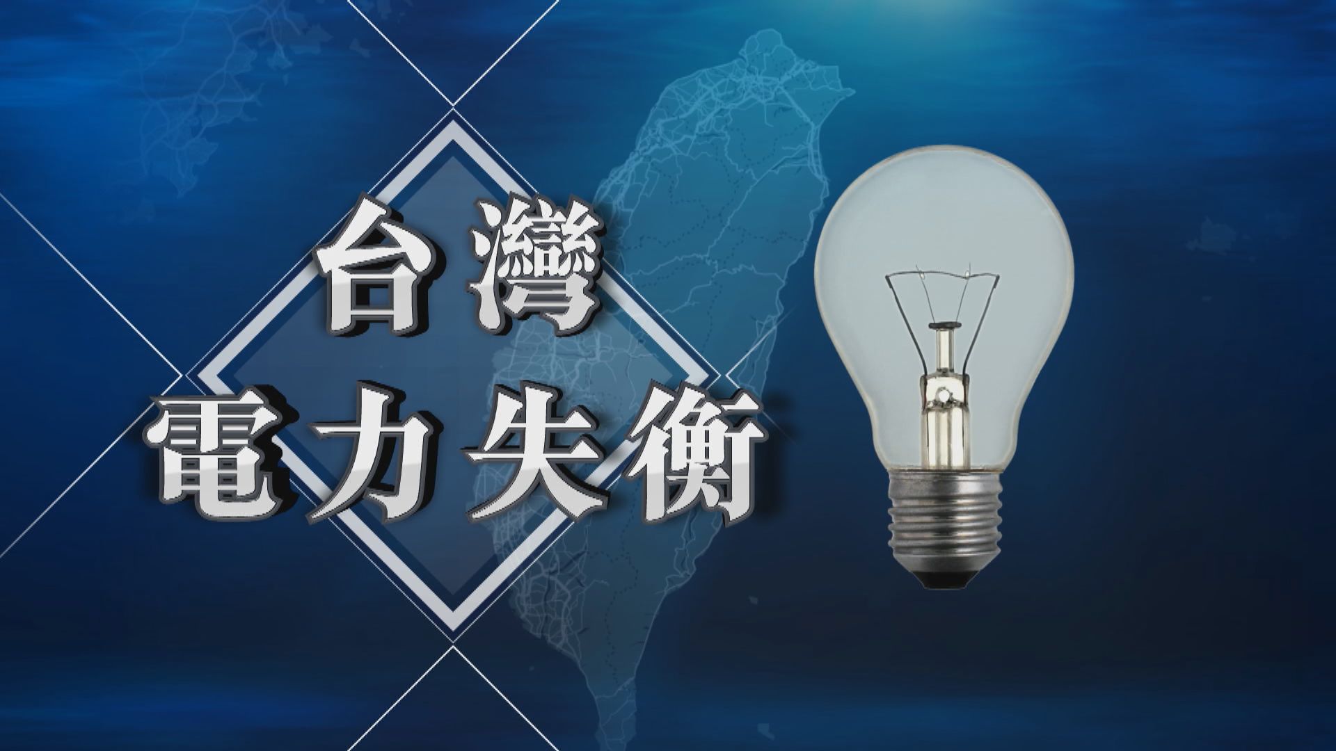 【新聞智庫】台灣電力失衡