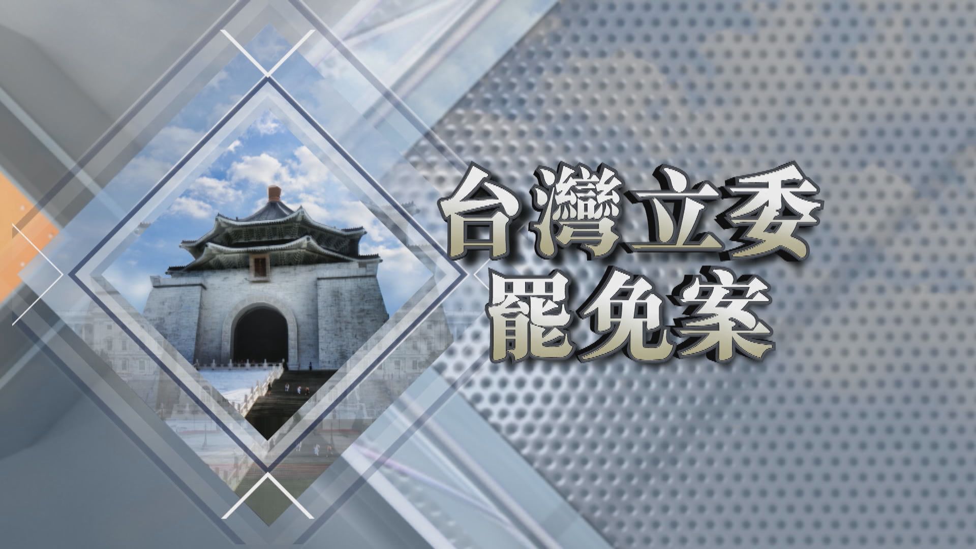 【新聞智庫】台灣立委罷免案