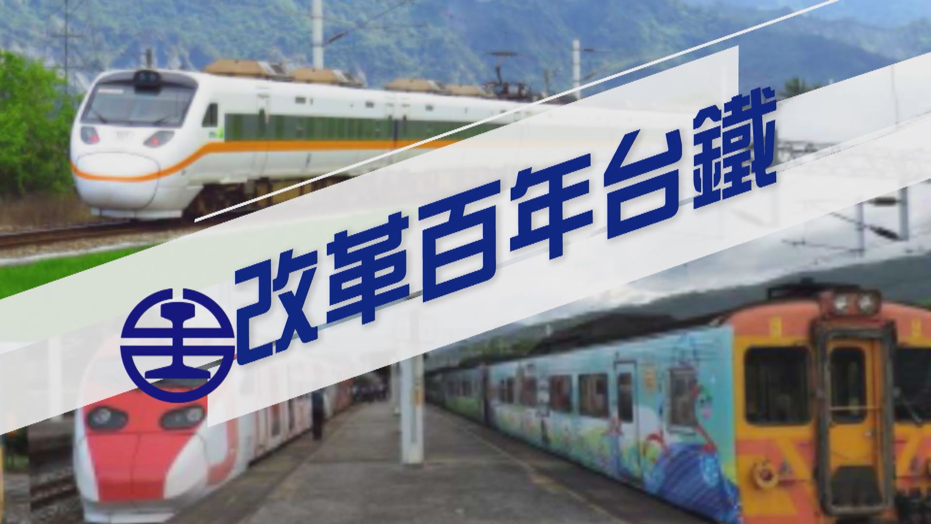 【新聞智庫】改革百年台鐵
