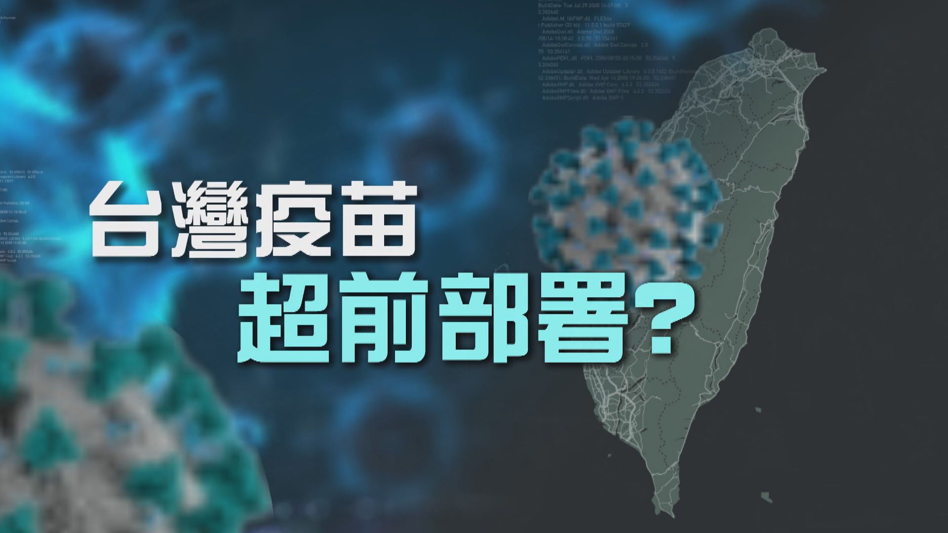 【新聞智庫】台灣疫苗超前部署？