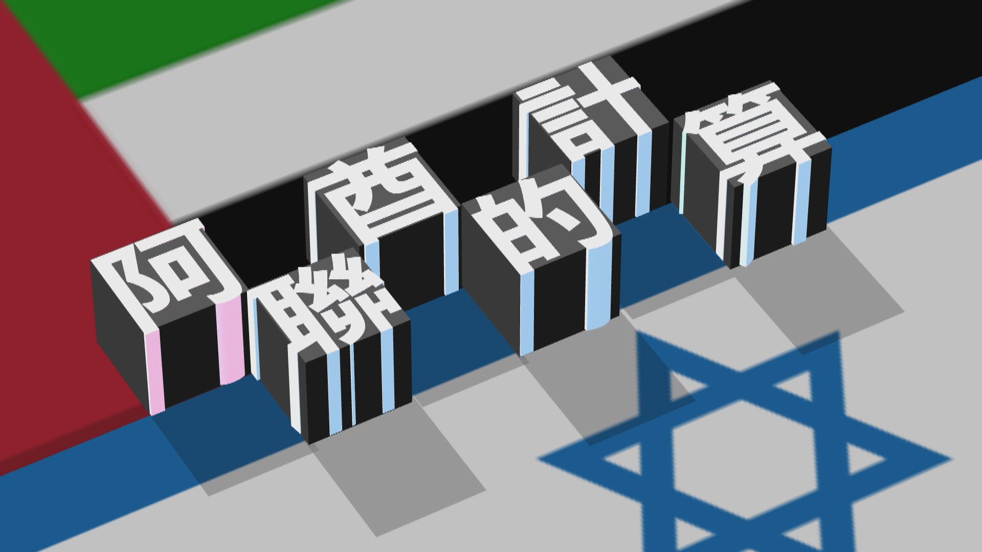 【新聞智庫】探索火星、與「宿敵」破冰　阿聯酋有何計算？
