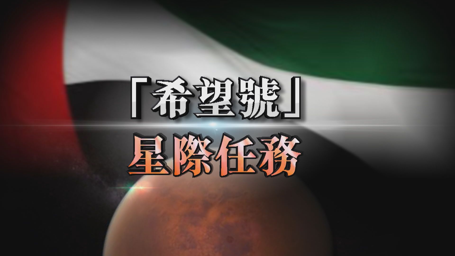 【新聞智庫】阿聯酋的火星夢