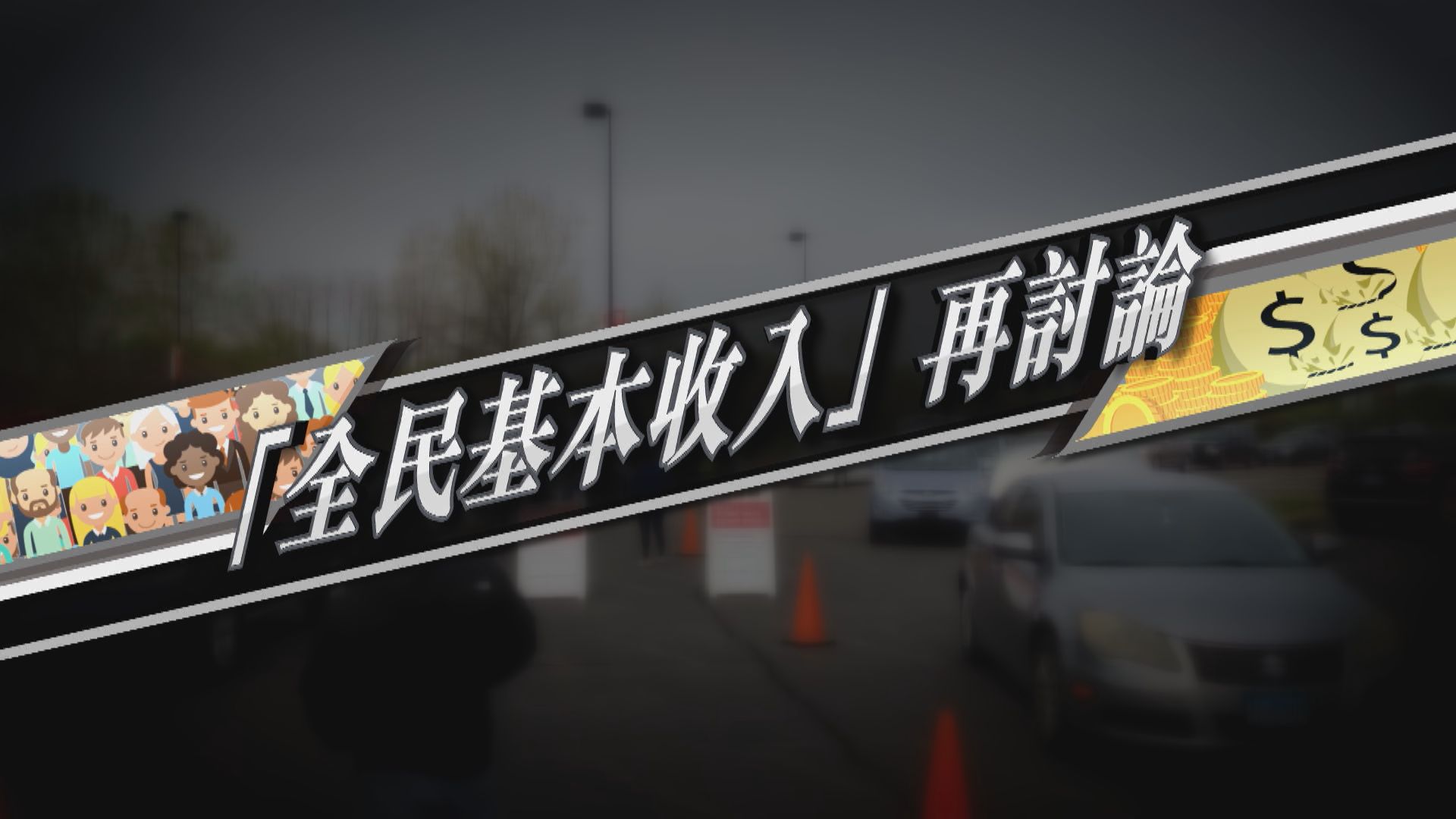 【新聞智庫】多國倡政府設全民基本收入　紓緩失業問題