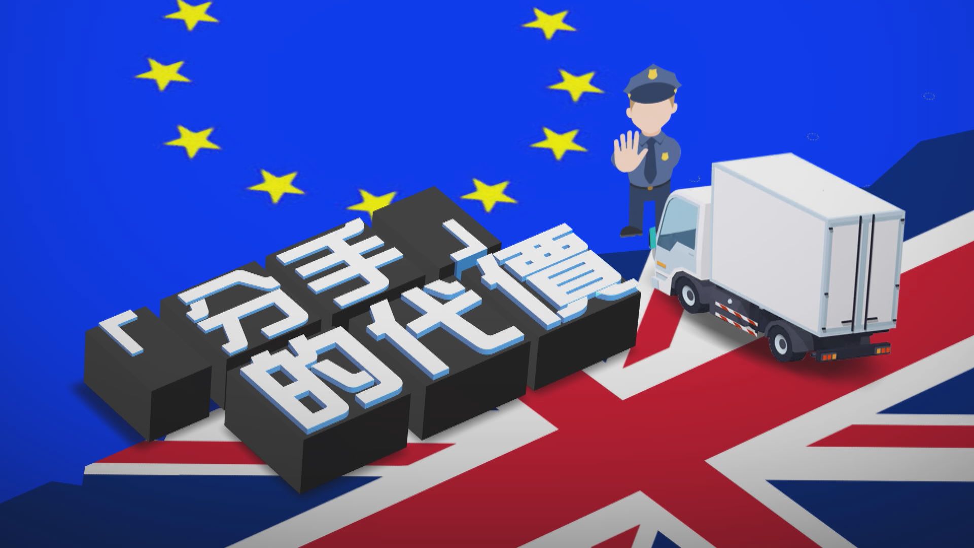 【新聞智庫】英國歐盟「分手」　難為中小企