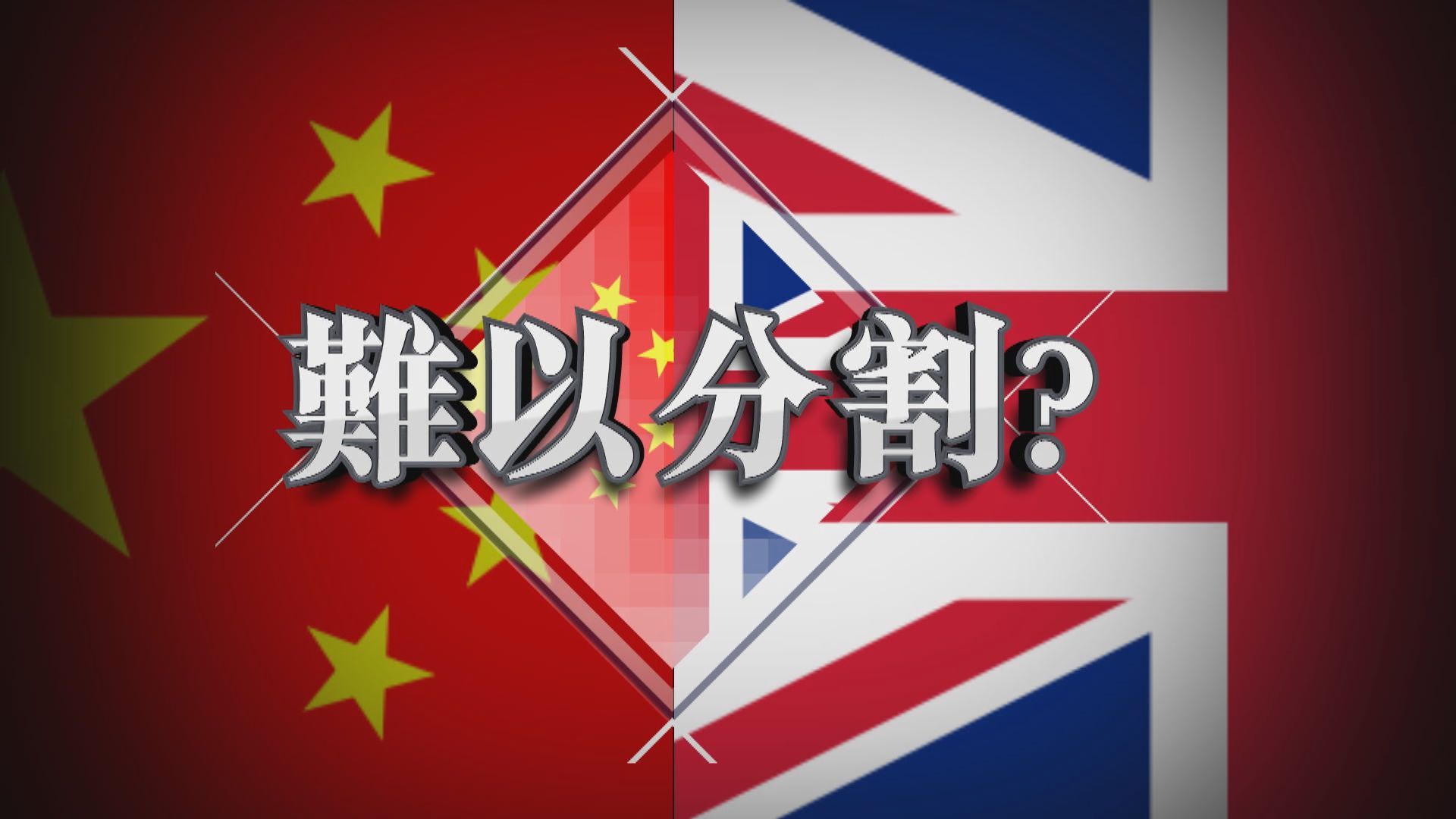 【新聞智庫】中英難以分割？