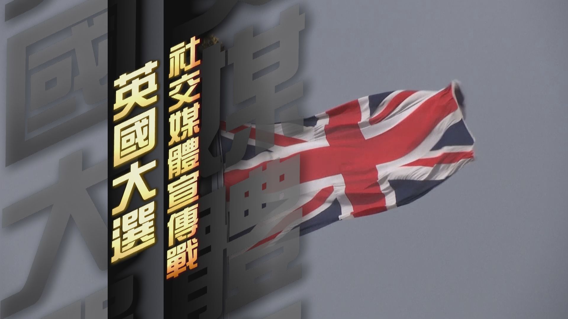 【新聞智庫】英國大選　社交媒體宣傳戰