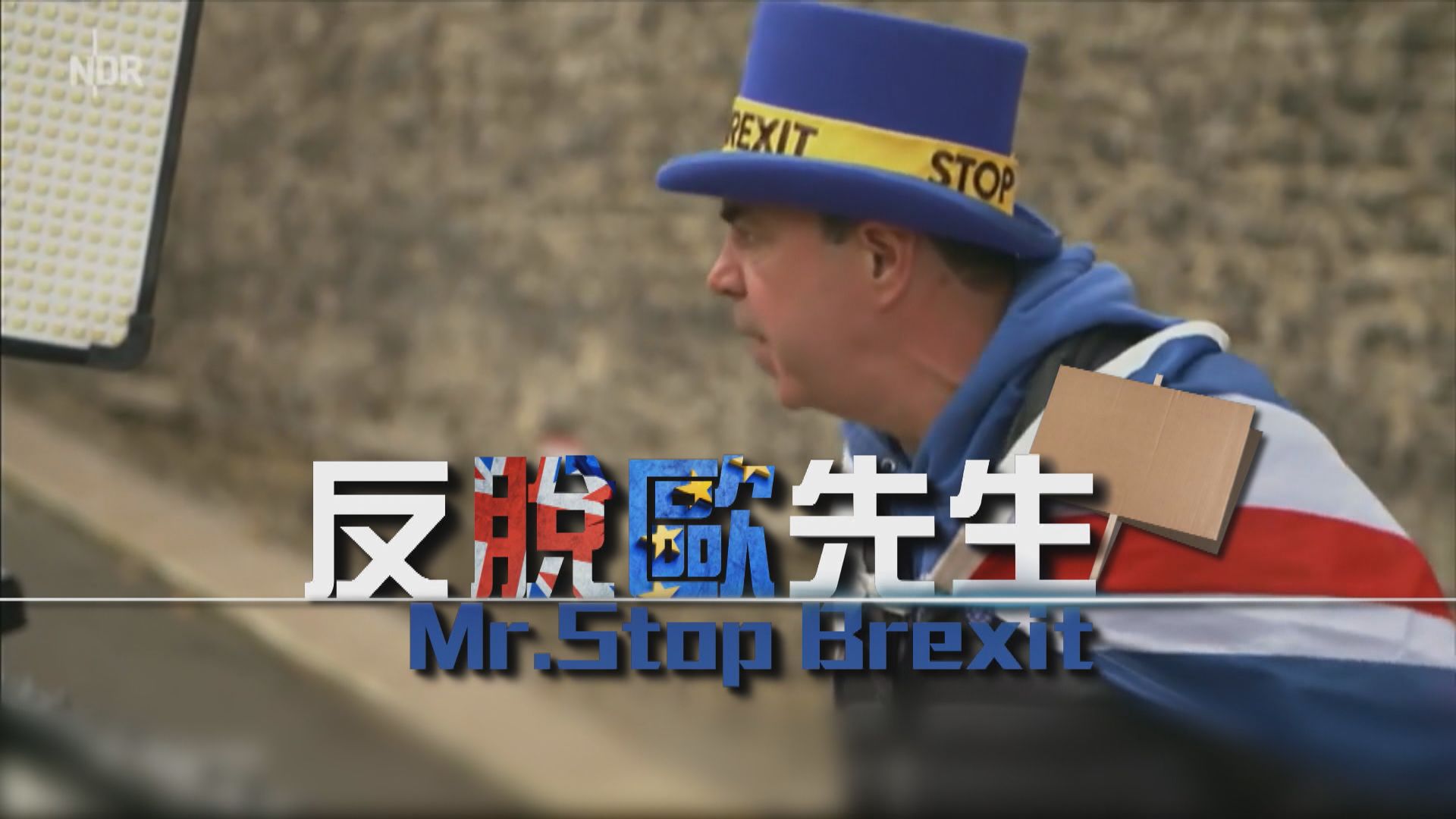 【新聞智庫】反脫歐先生