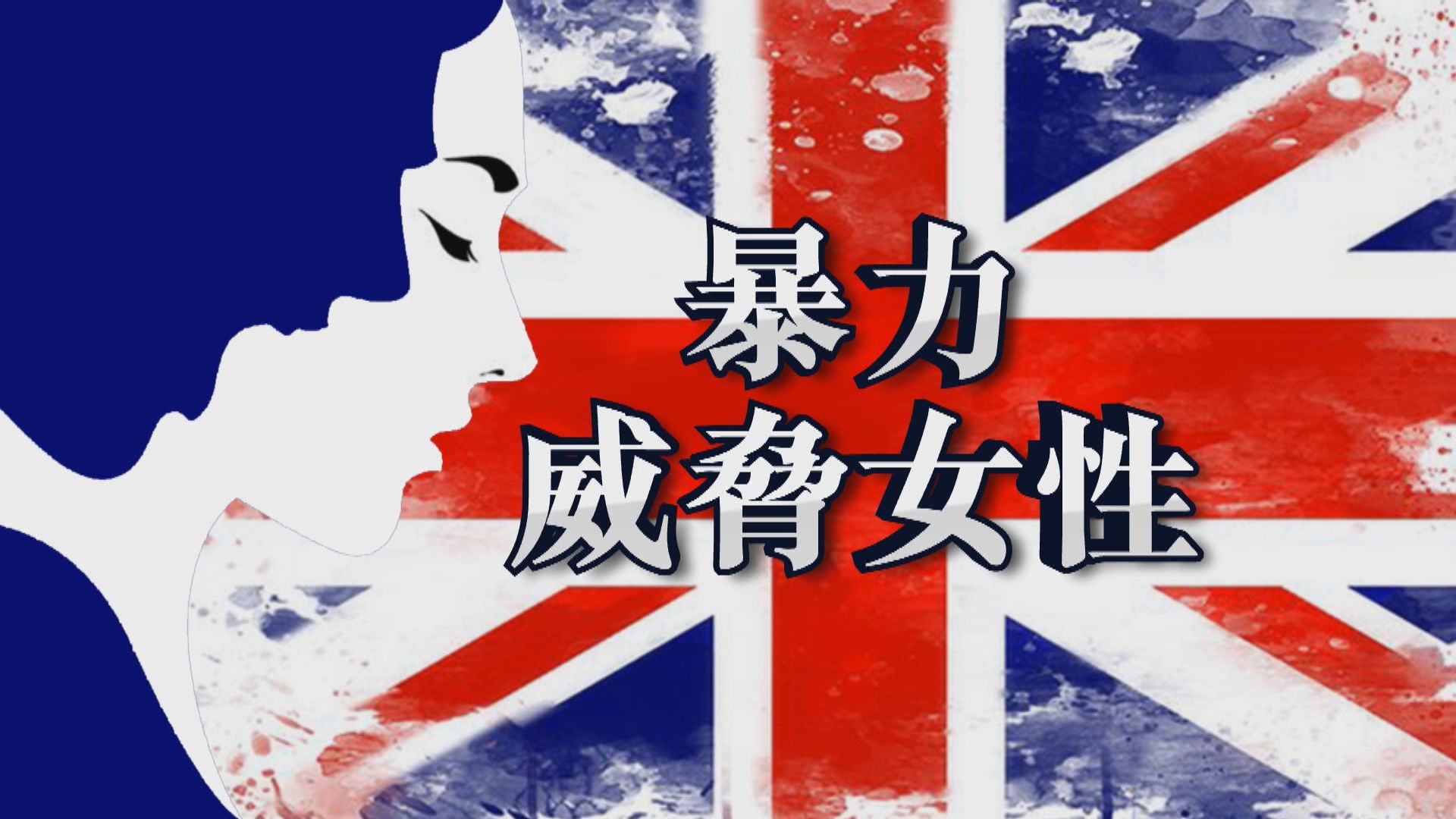 【新聞智庫】暴力威脅英國女性