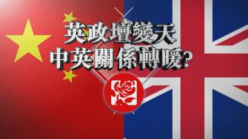 【新聞智庫】英政壇變天 中英關係轉暖？