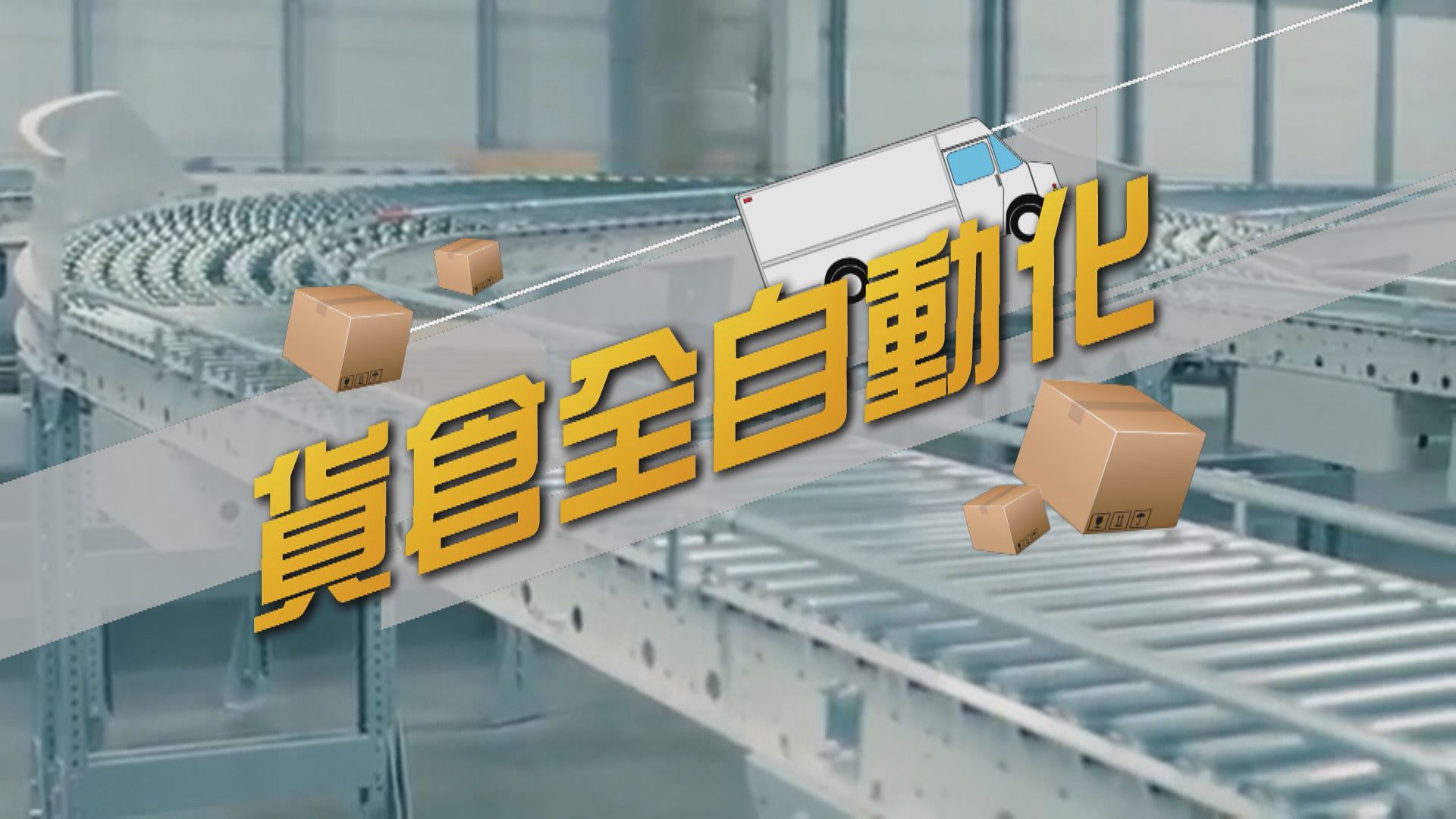 【新聞智庫】Uniqlo研發新機械人裝貨　貨倉全面自動化