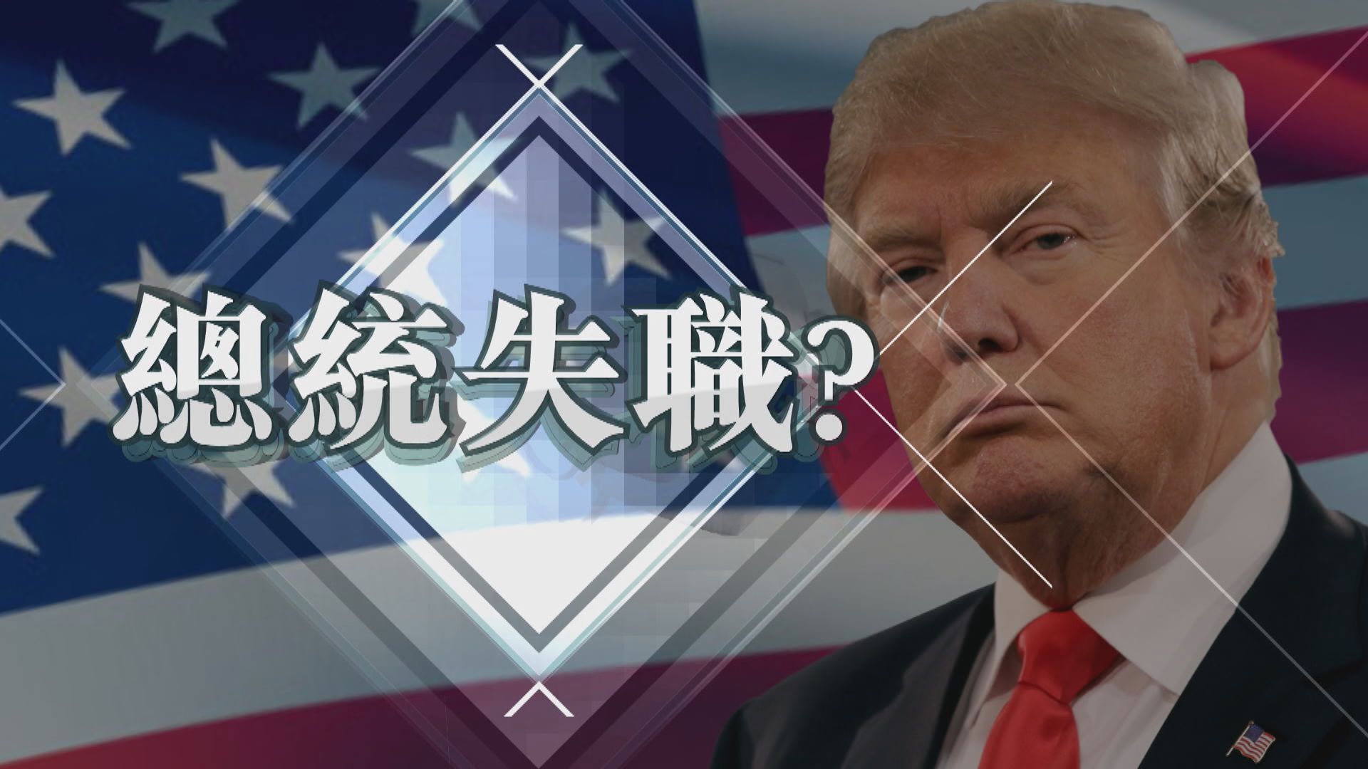 【新聞智庫】美國社會大亂　特朗普是否失職？