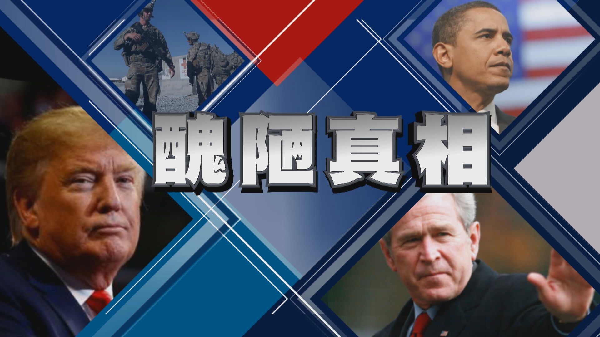 【新聞智庫】阿富汗戰爭持續近廿載　華府機密文件揭醜陋真相