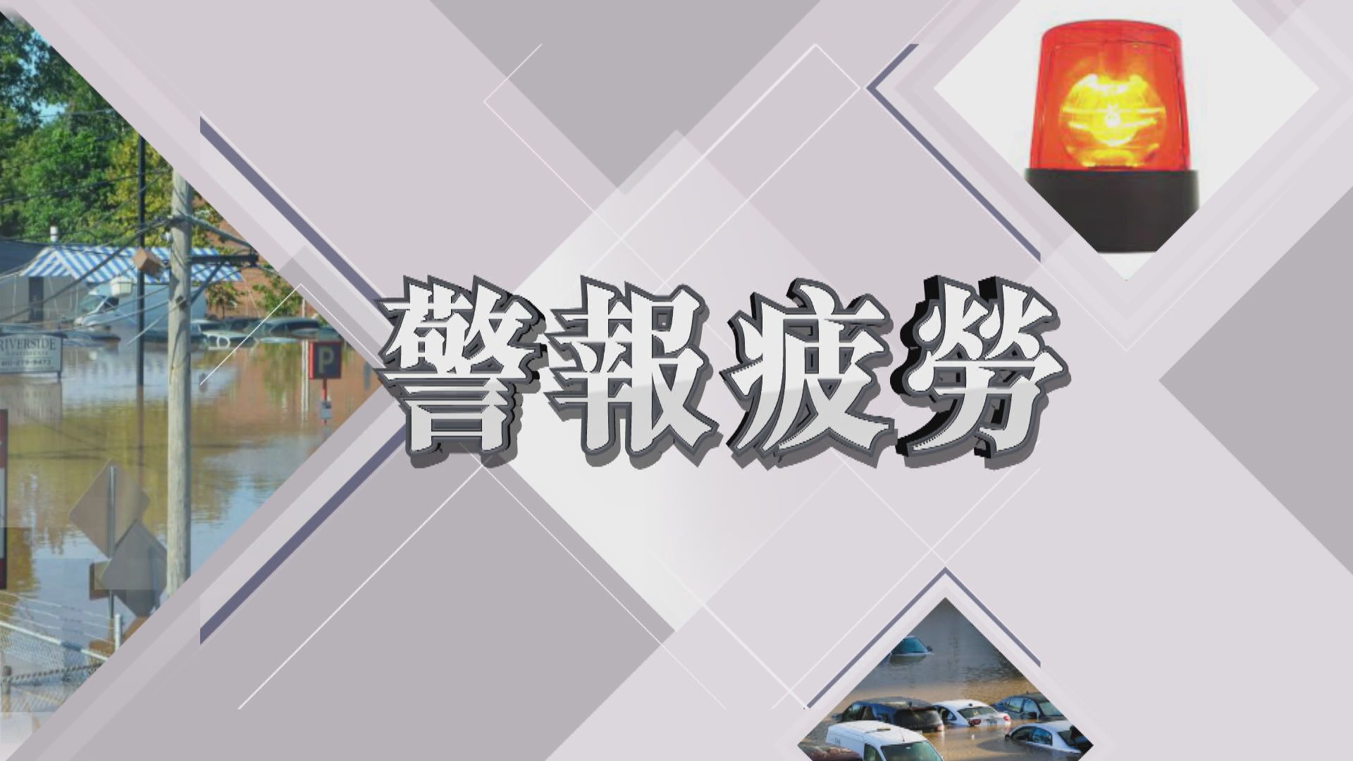 【新聞智庫】美國雨災　警告訊息太多被質造成警報疲勞