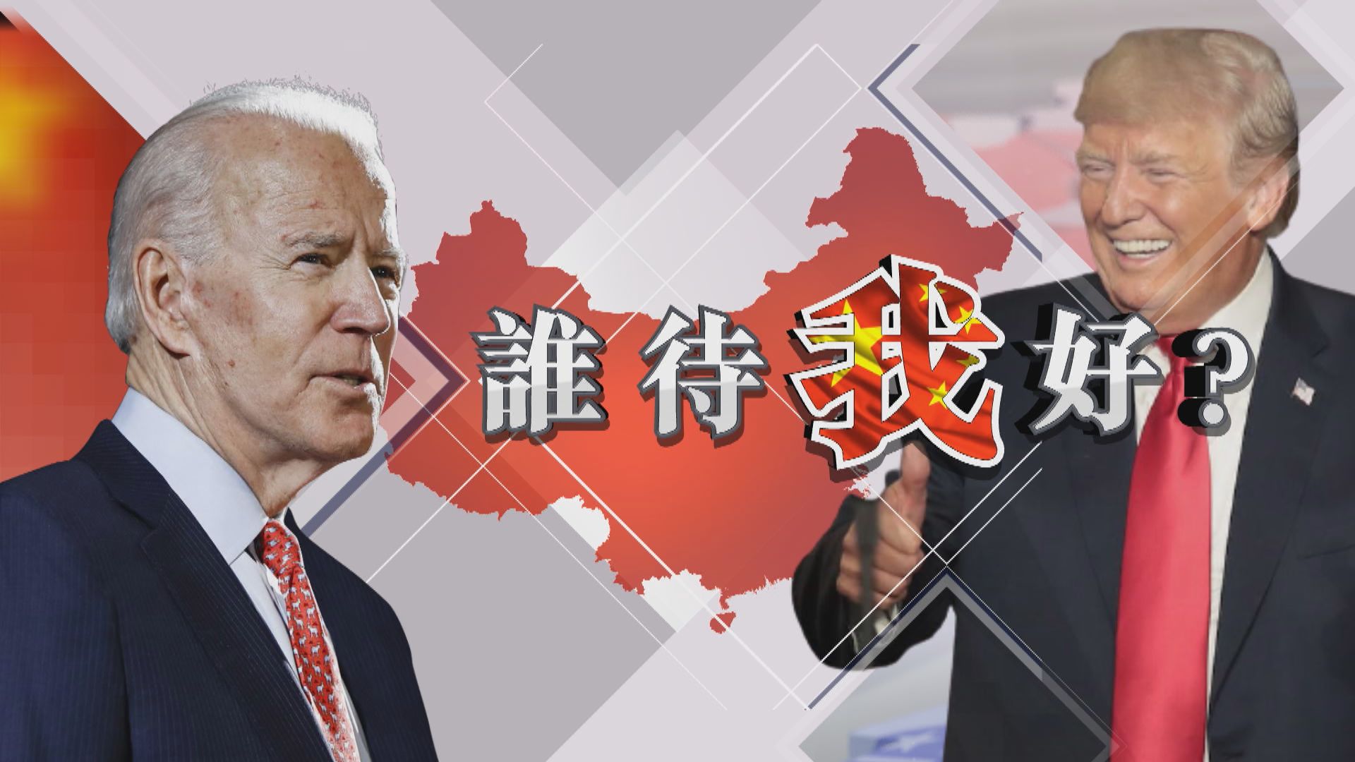 【新聞智庫】特朗普拜登哪個上台對中國而言更難對付？