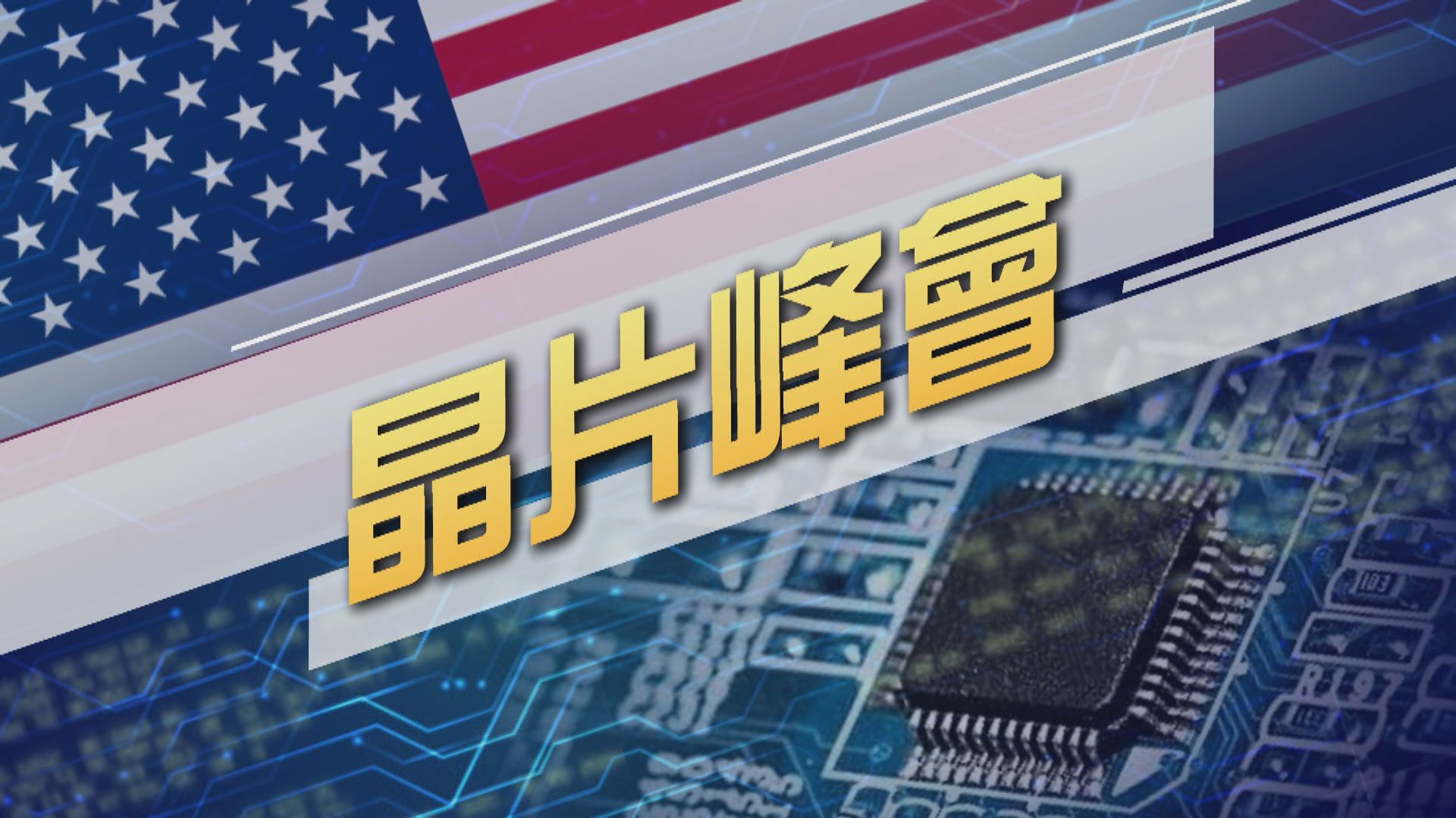【新聞智庫】晶片峰會