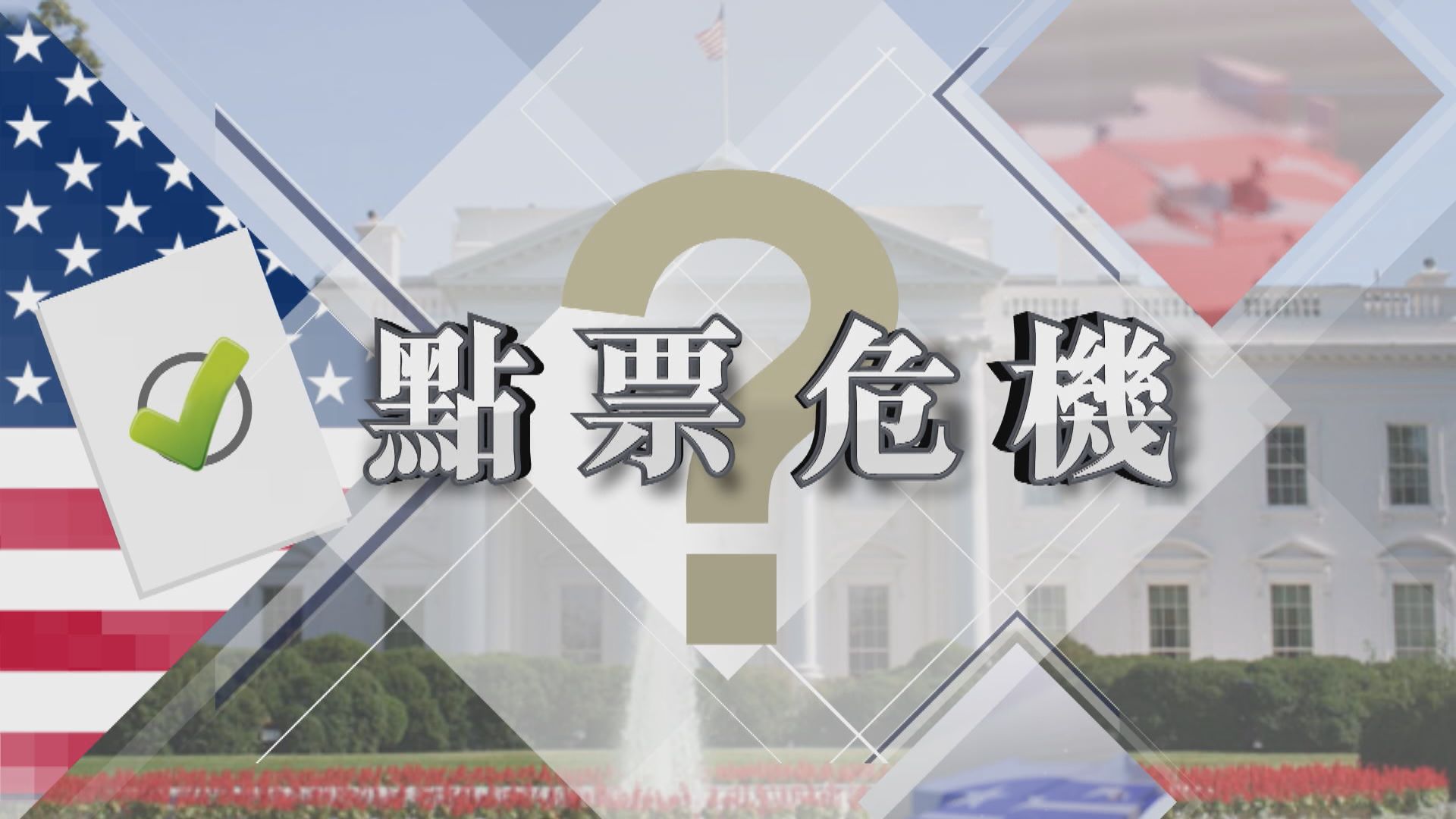 【新聞智庫】點票危機