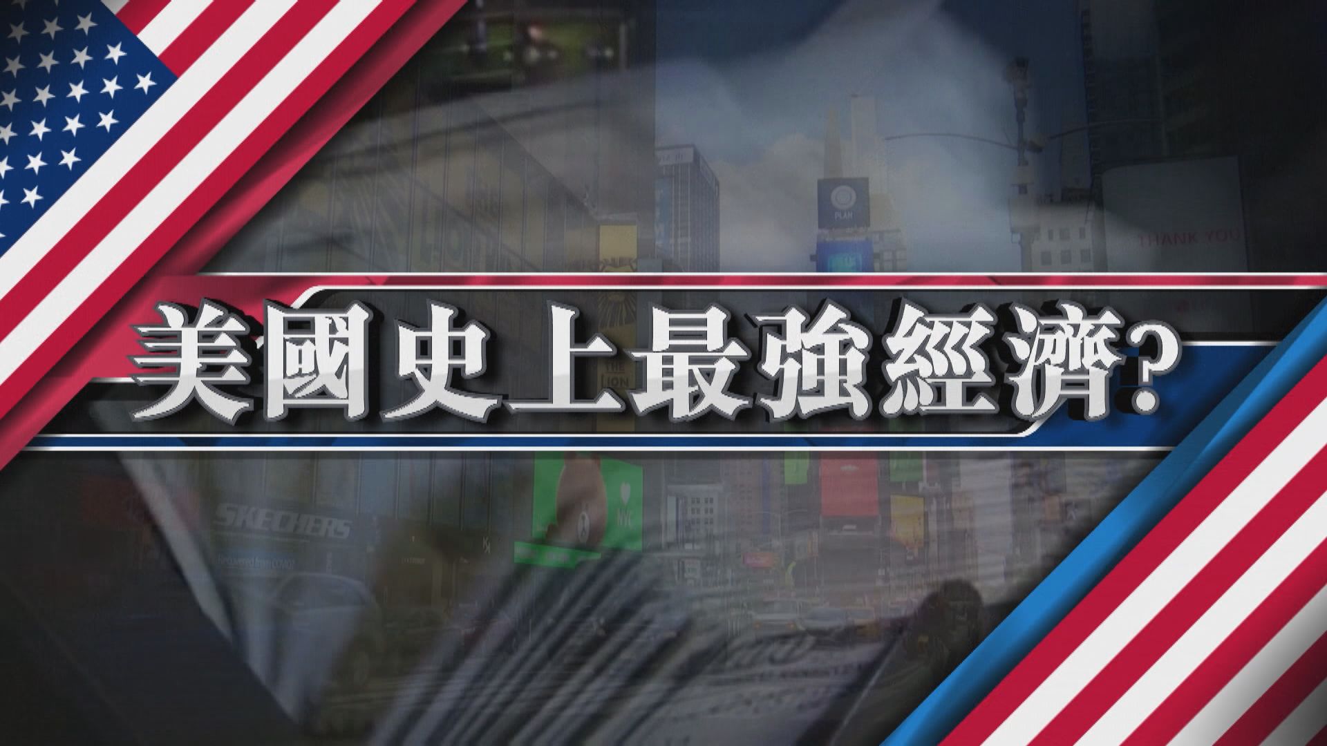 【新聞智庫】美國史上最強經濟？