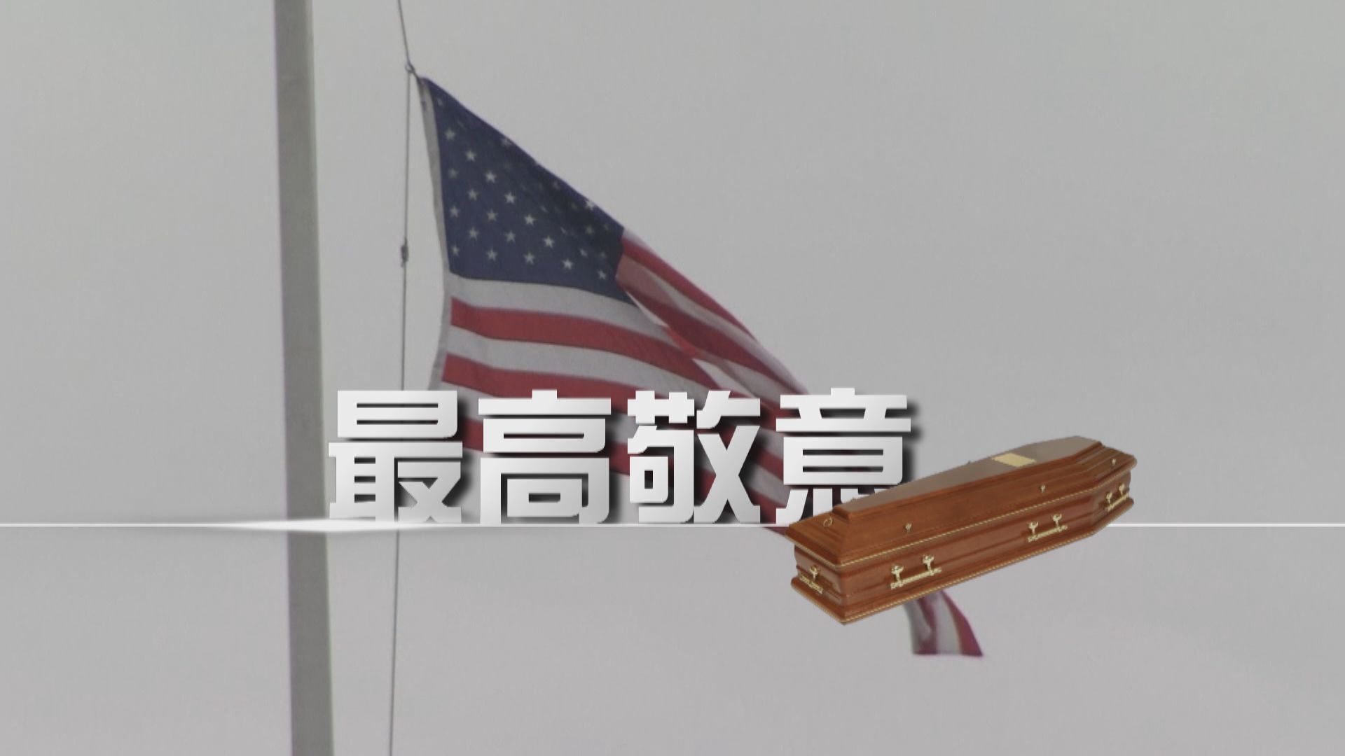 【新聞智庫】最高敬意