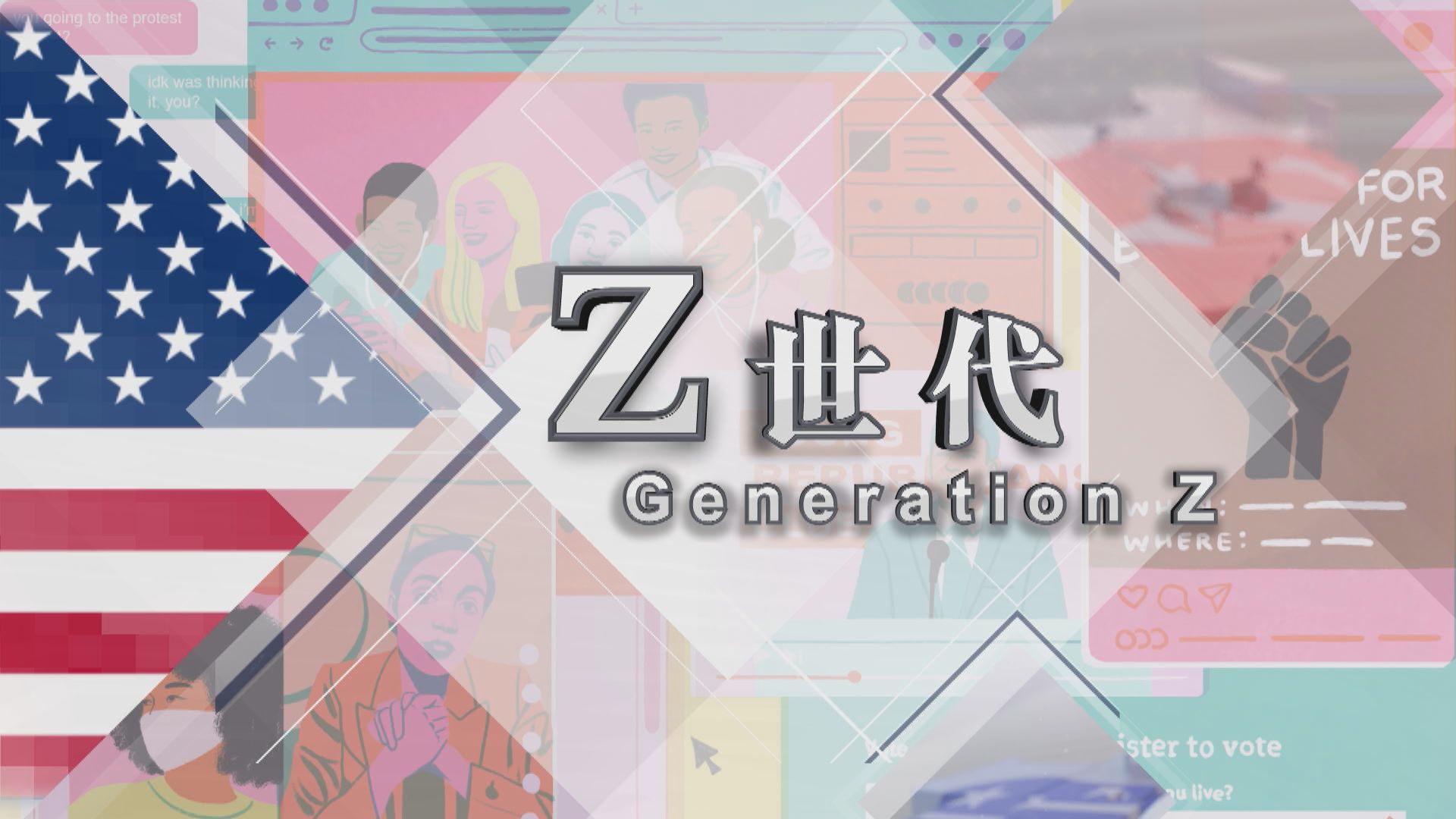 【新聞智庫】「爺爺級」美國總統候選人與Z世代