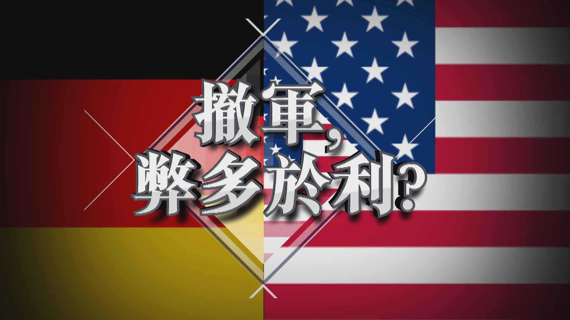 【新聞智庫】美國撤德國駐軍弊多於利？