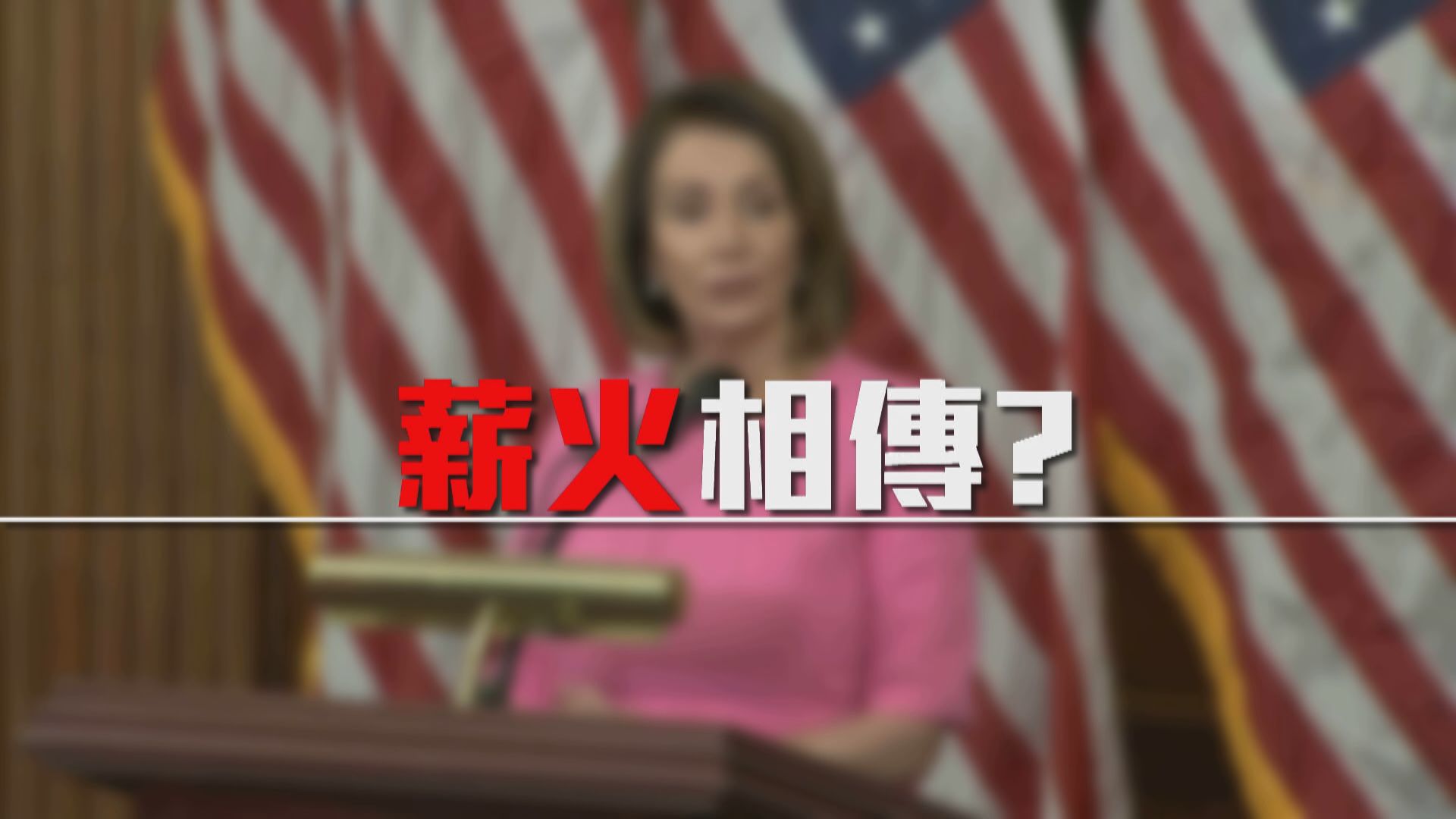 【新聞智庫】薪火相傳？