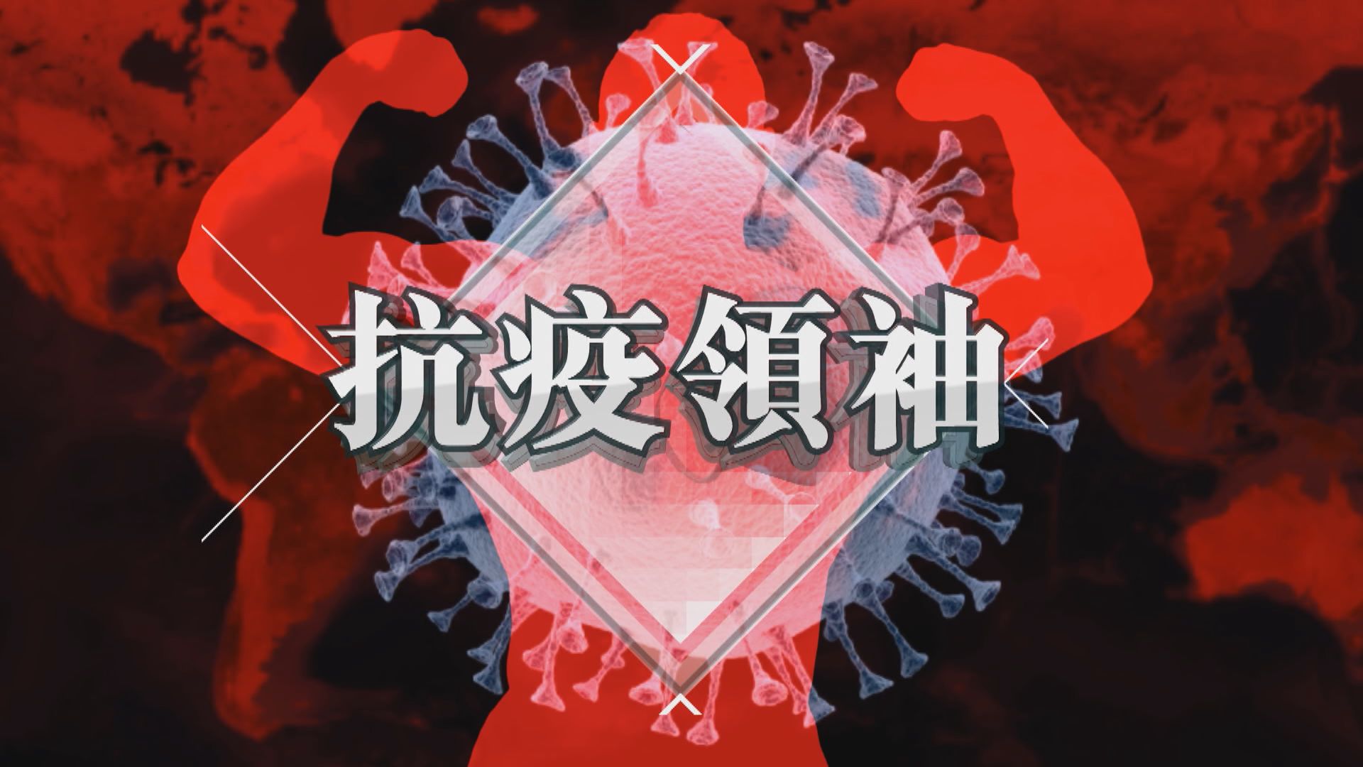 【新聞智庫】力勸特朗普延長限聚令　抗疫領袖三十年贏盡歷任總統讚許