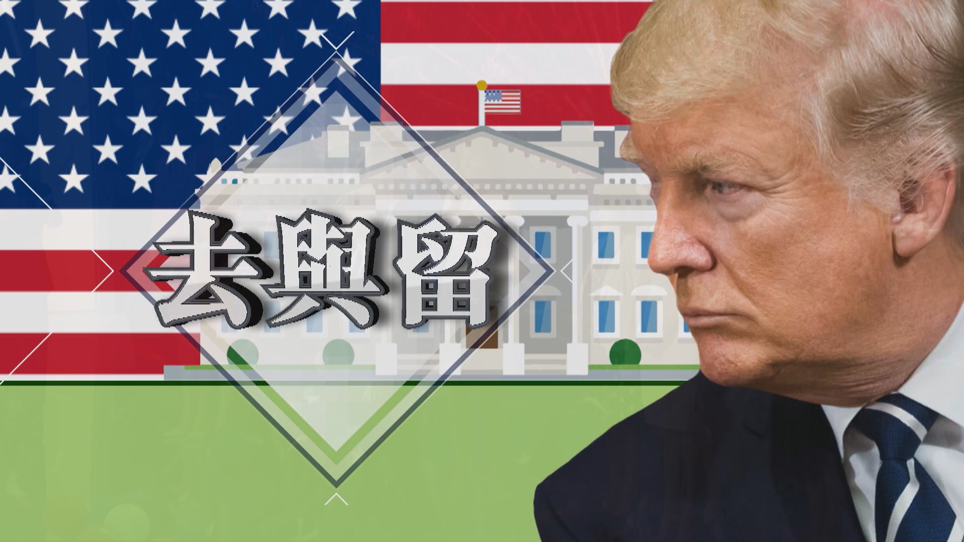 【新聞智庫】特朗普去與留
