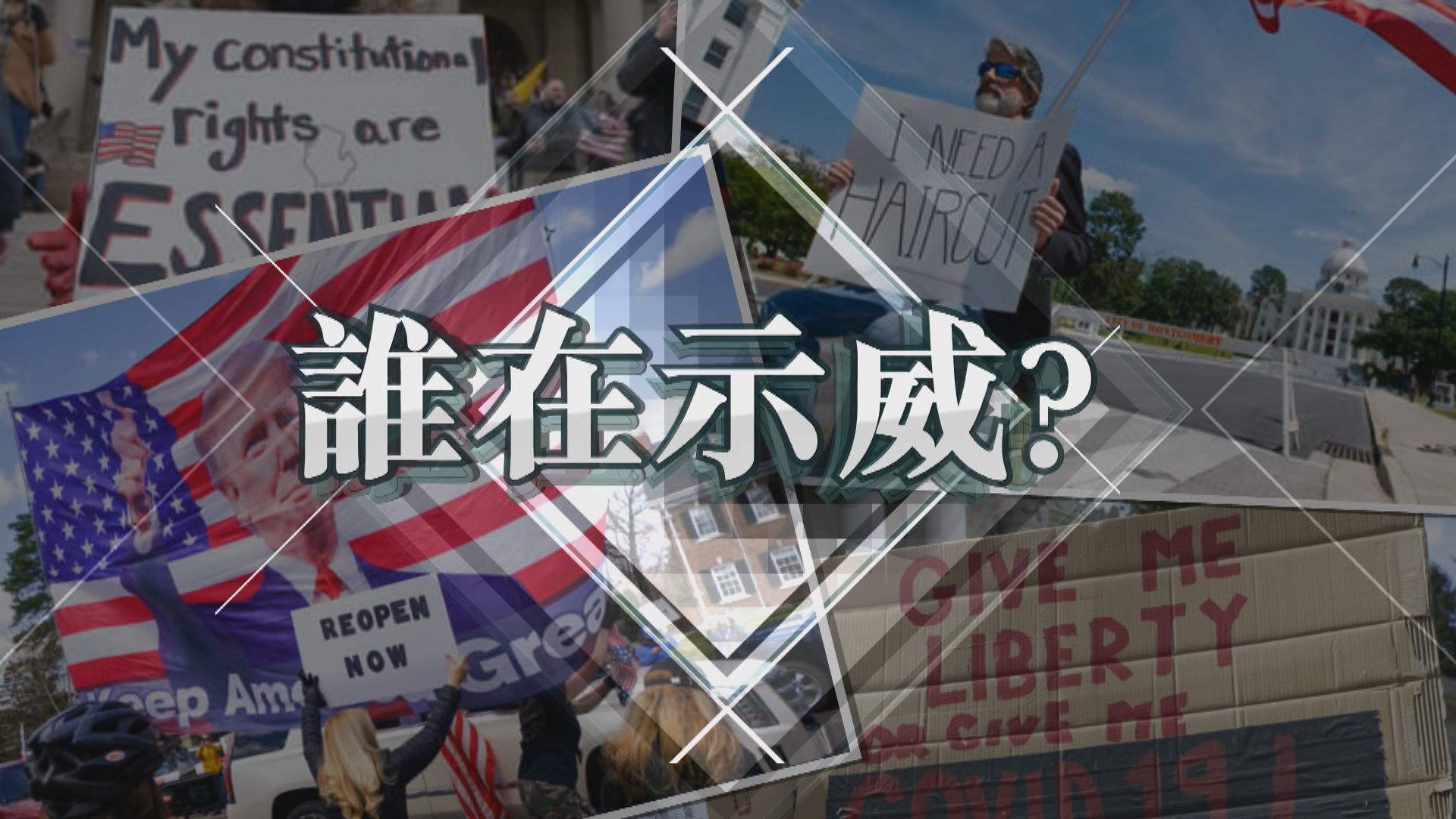 【新聞智庫】誰在主導美國示威浪潮？