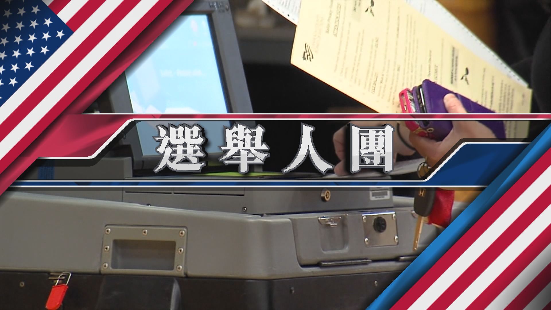 【新聞智庫】選舉人團