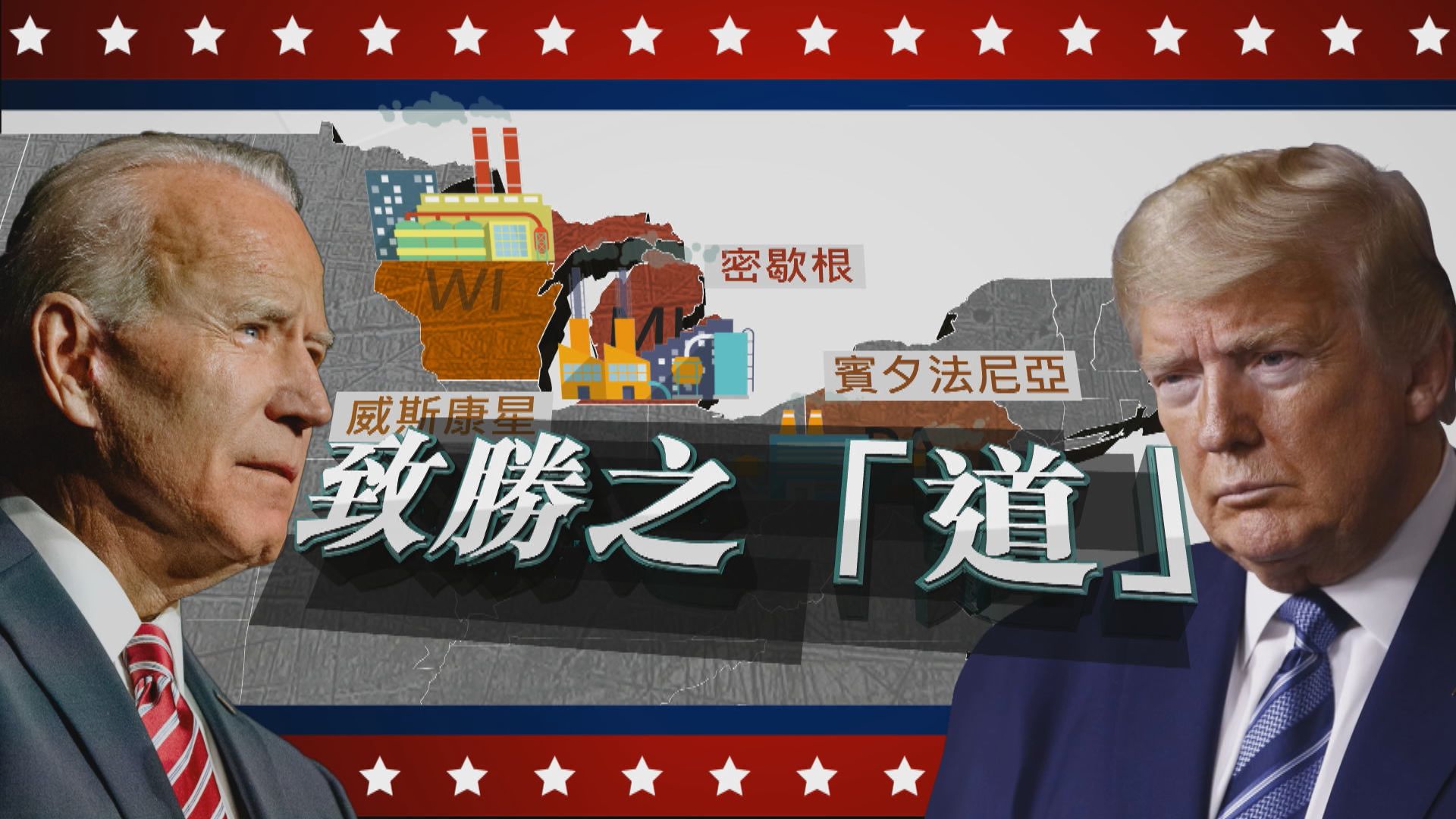 【新聞智庫】美國大選——致勝之「道」