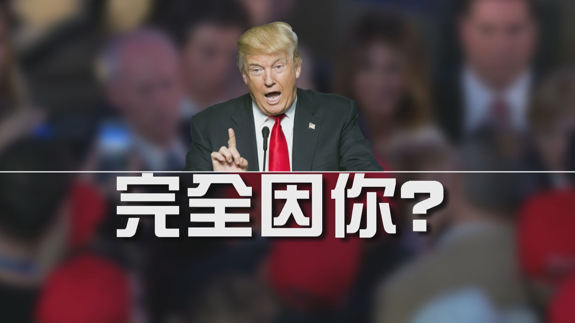 【新聞智庫】完全因你？