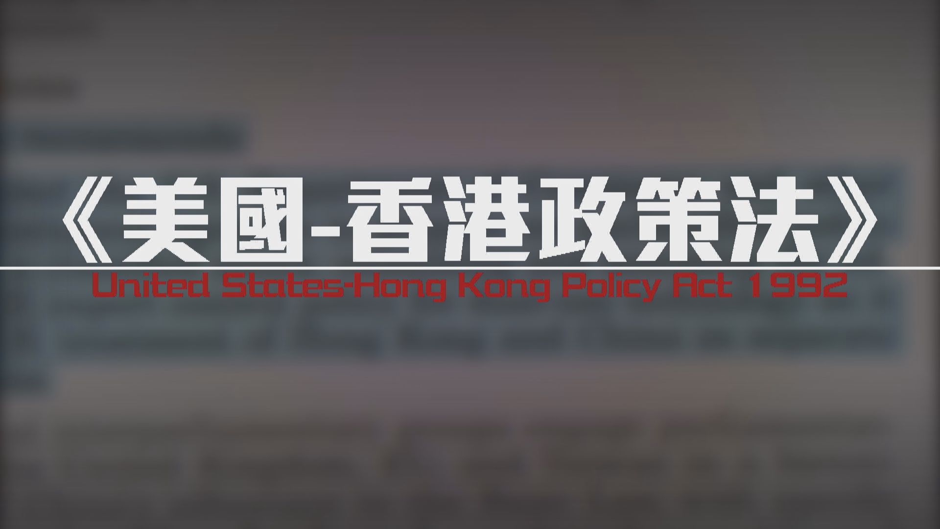 【新聞智庫】獨立關稅地區地位