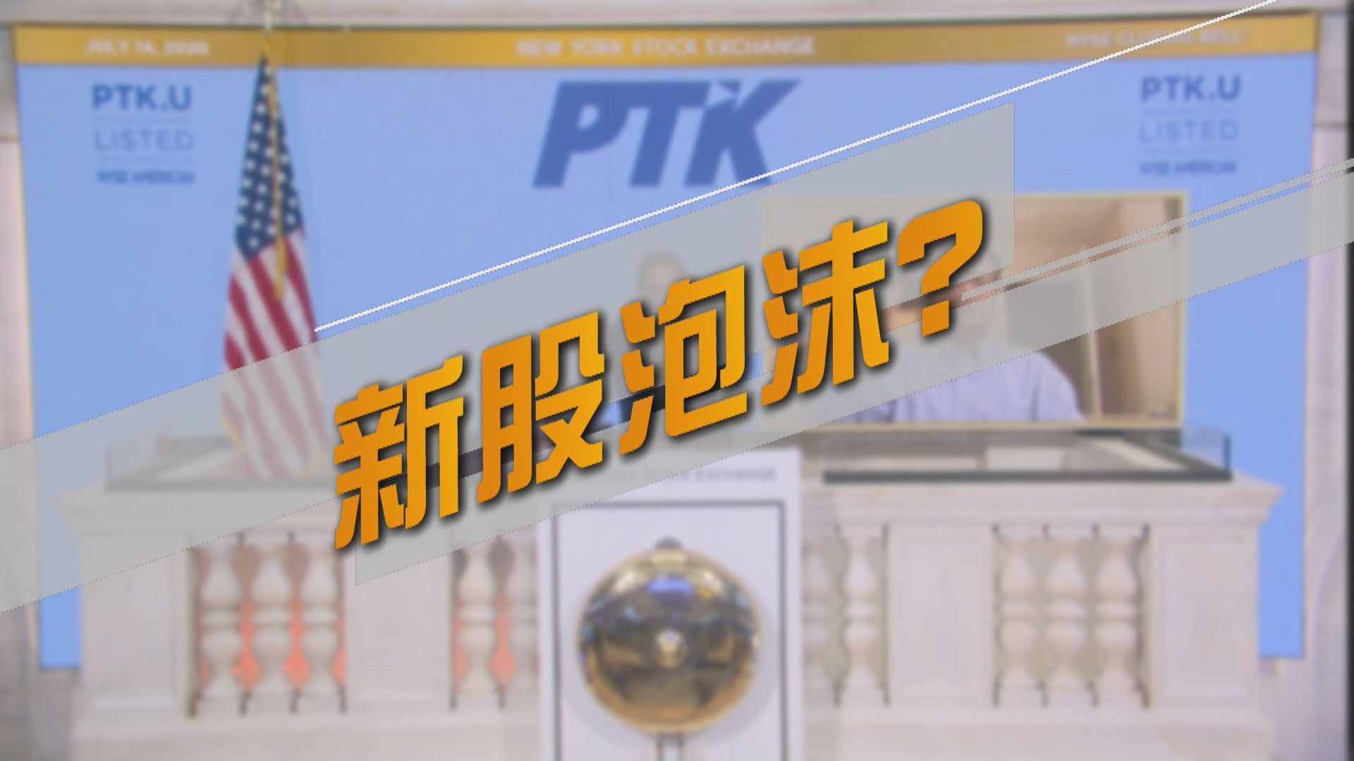 【新聞智庫】新股泡沫？