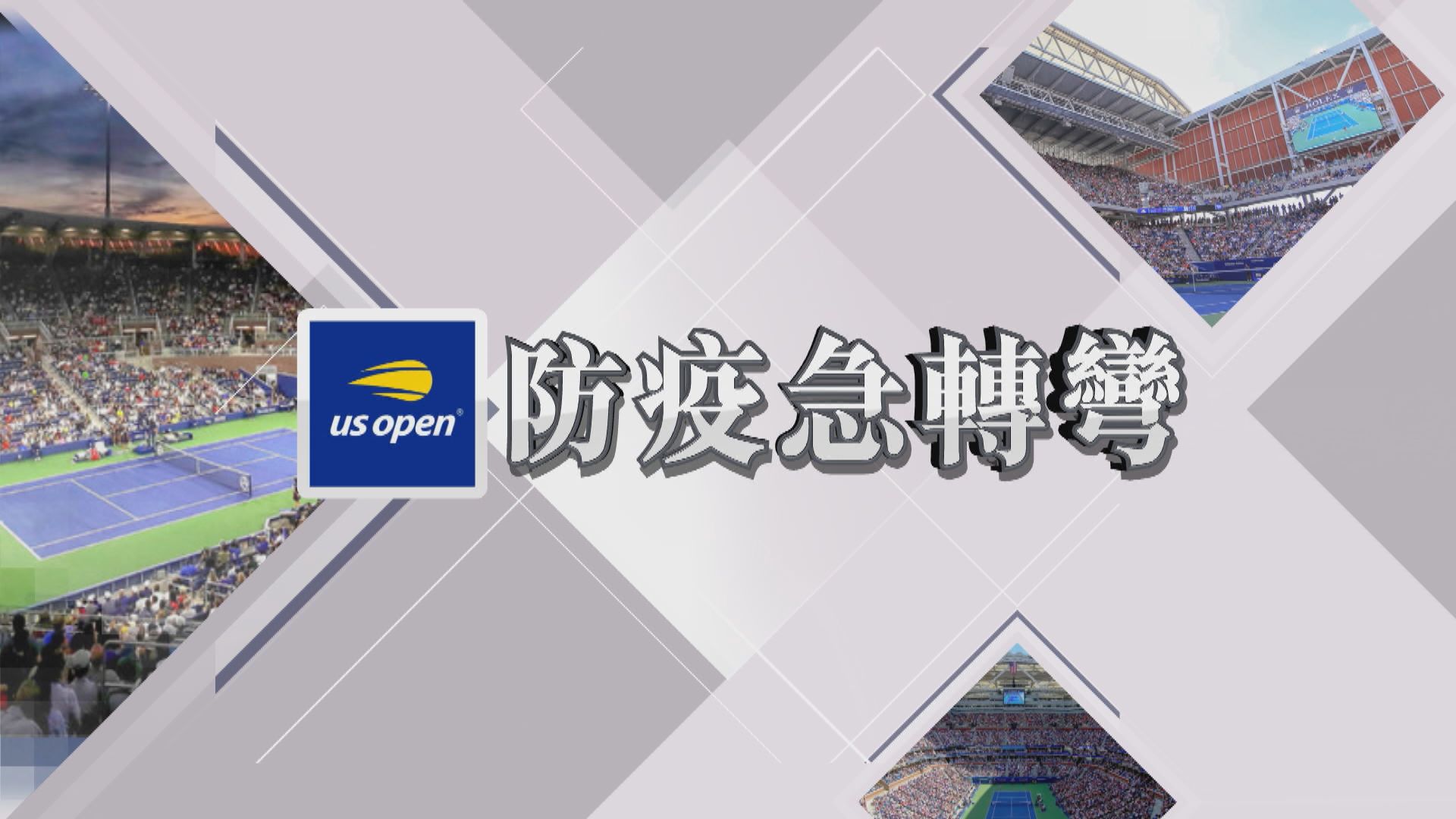 【新聞智庫】美網防疫急轉彎