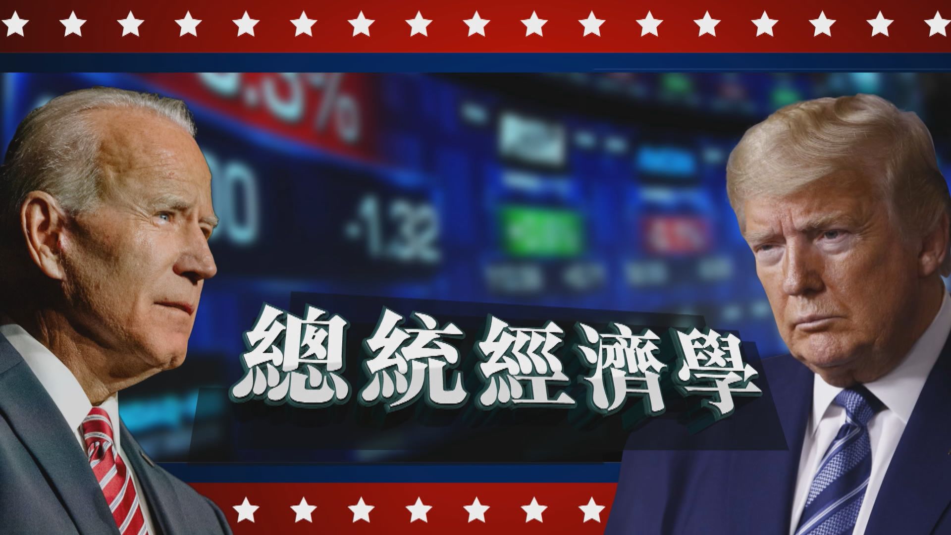 【新聞智庫】美國總統經濟學