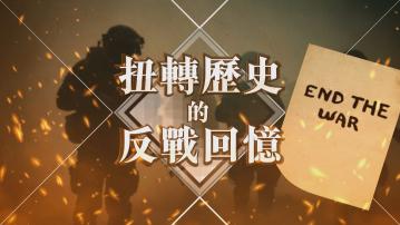 【新聞智庫】扭轉歷史的反戰回憶