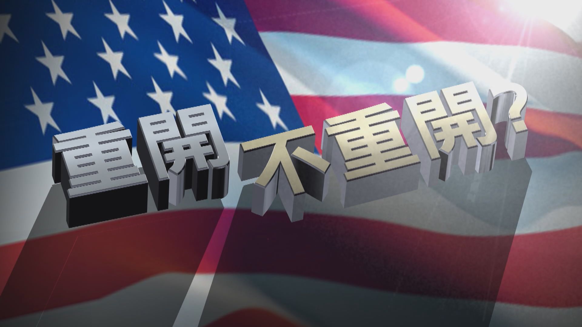 【新聞智庫】重開不重開？